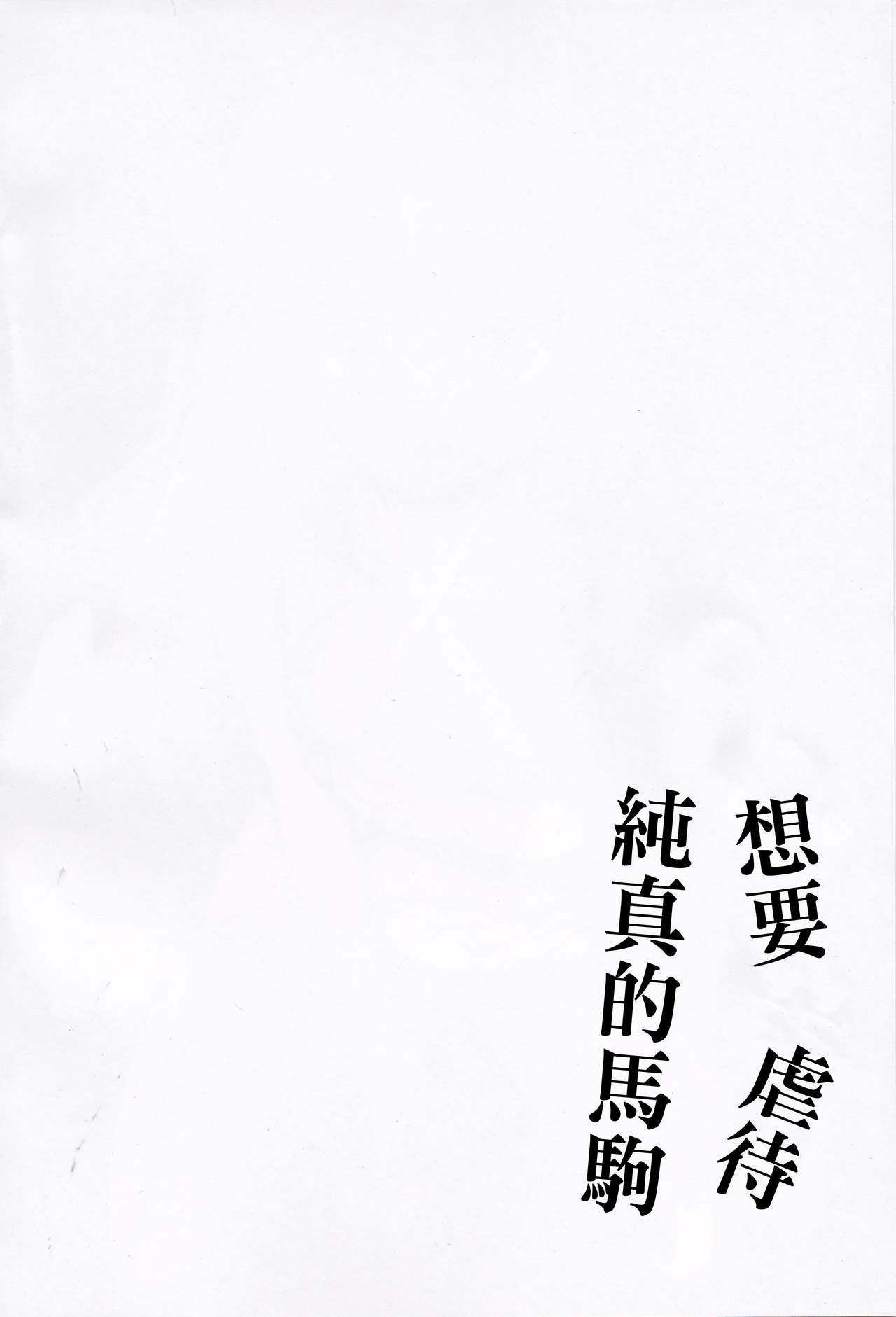 無垢な仔馬を虐めたい(C94) [ぽんぽんぺいん (ぽんぽん)]  (アズールレーン) [中国翻訳](25页)