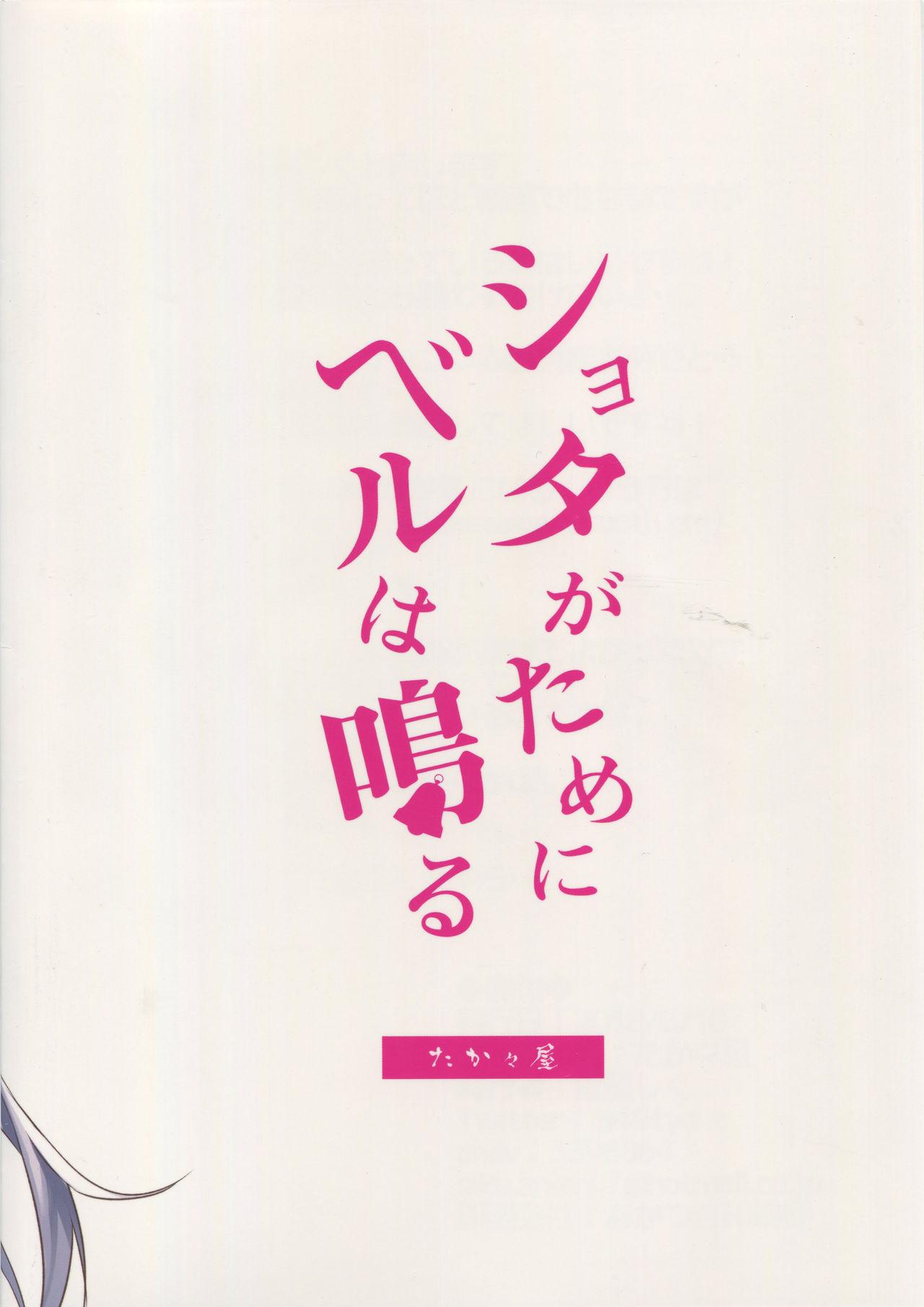 ショタがためにベルは鳴る2(C94) [たか々屋 (蟹屋しく)]  (アズールレーン) [中国翻訳](21页)