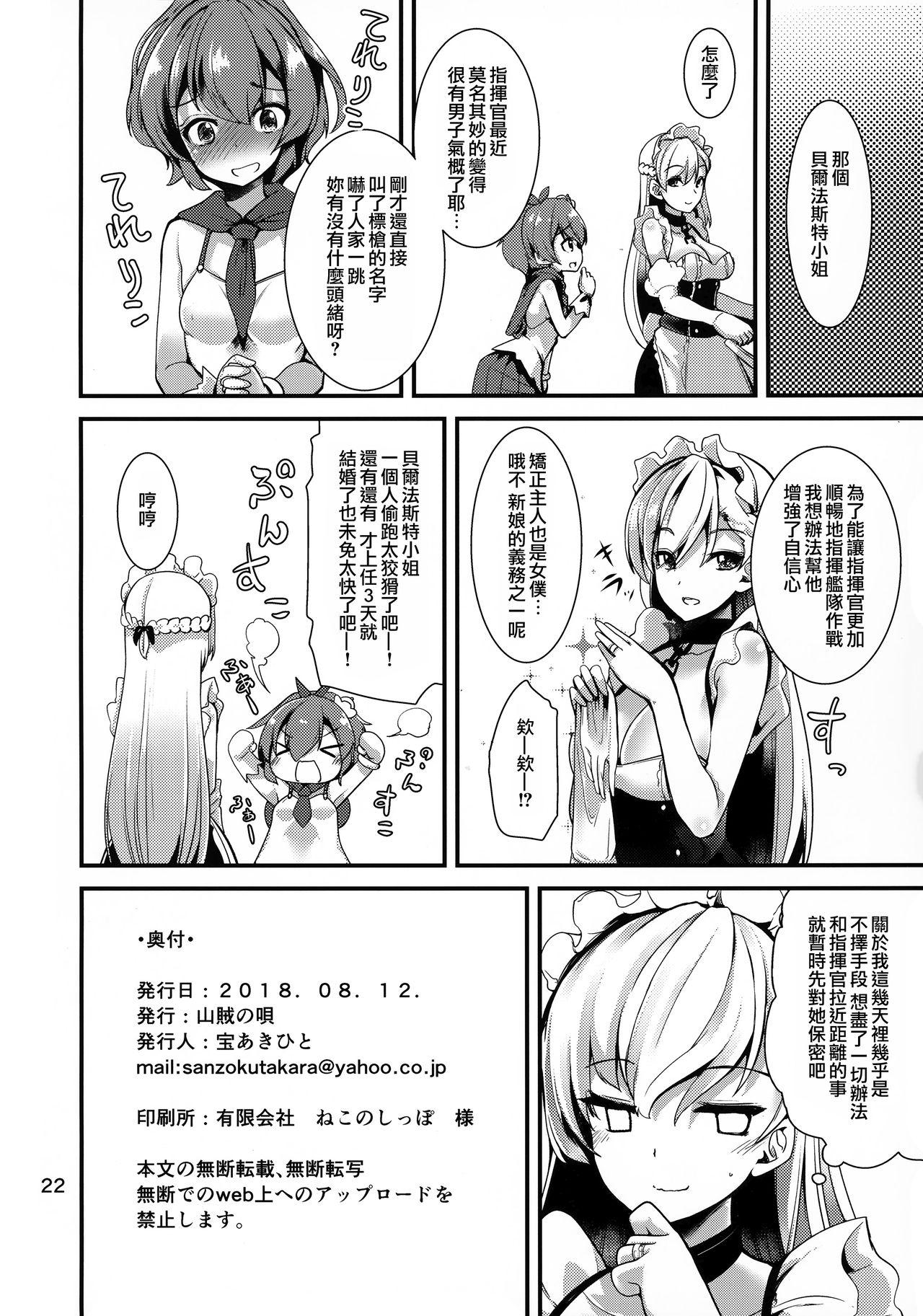 ベルファストさんはあまあまい(C94) [山賊の唄 (宝あきひと)]  (アズールレーン) [中国翻訳](23页)