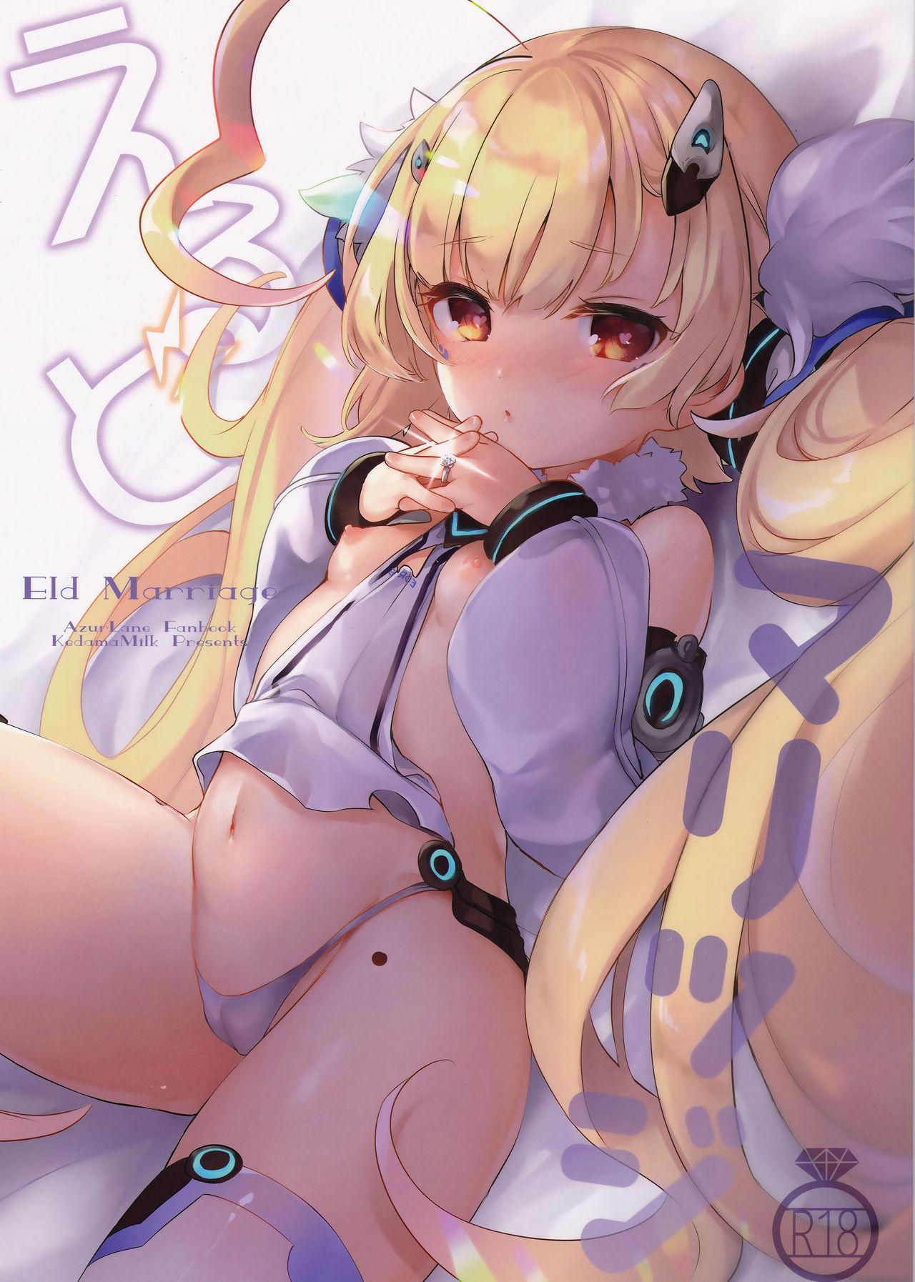 えるどマリッジ(C94) [毛玉牛乳 (玉之けだま)]  (アズールレーン) [中国翻訳](25页)