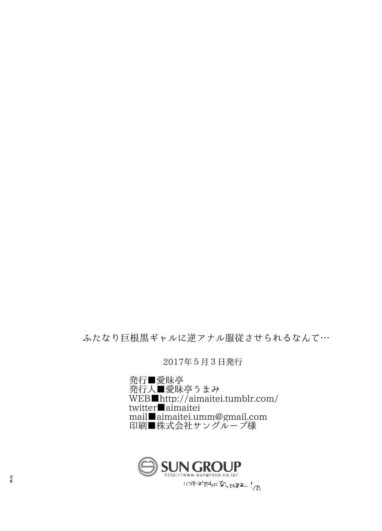 ふたなり巨根黒ギャルに 逆アナル服従させられるなんて…[愛昧亭 (愛昧亭うまみ)]  [中国翻訳] [DL版](29页)