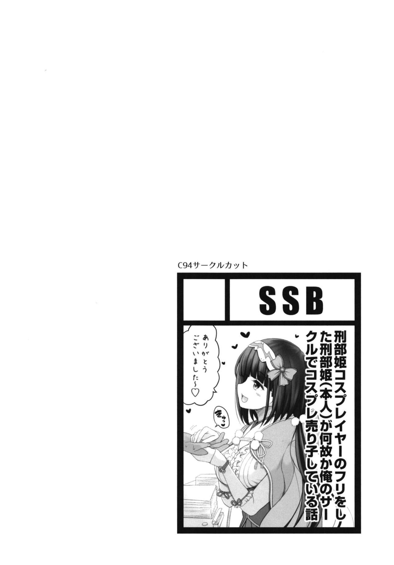 [SSB (まりりん)] 刑部姫コスプレイヤーのフリをした刑部姫(本人)が何故か俺のサークルでコスプレ売り子している話 (Fate/Grand Order) [中国翻訳] [DL版]  (26页)