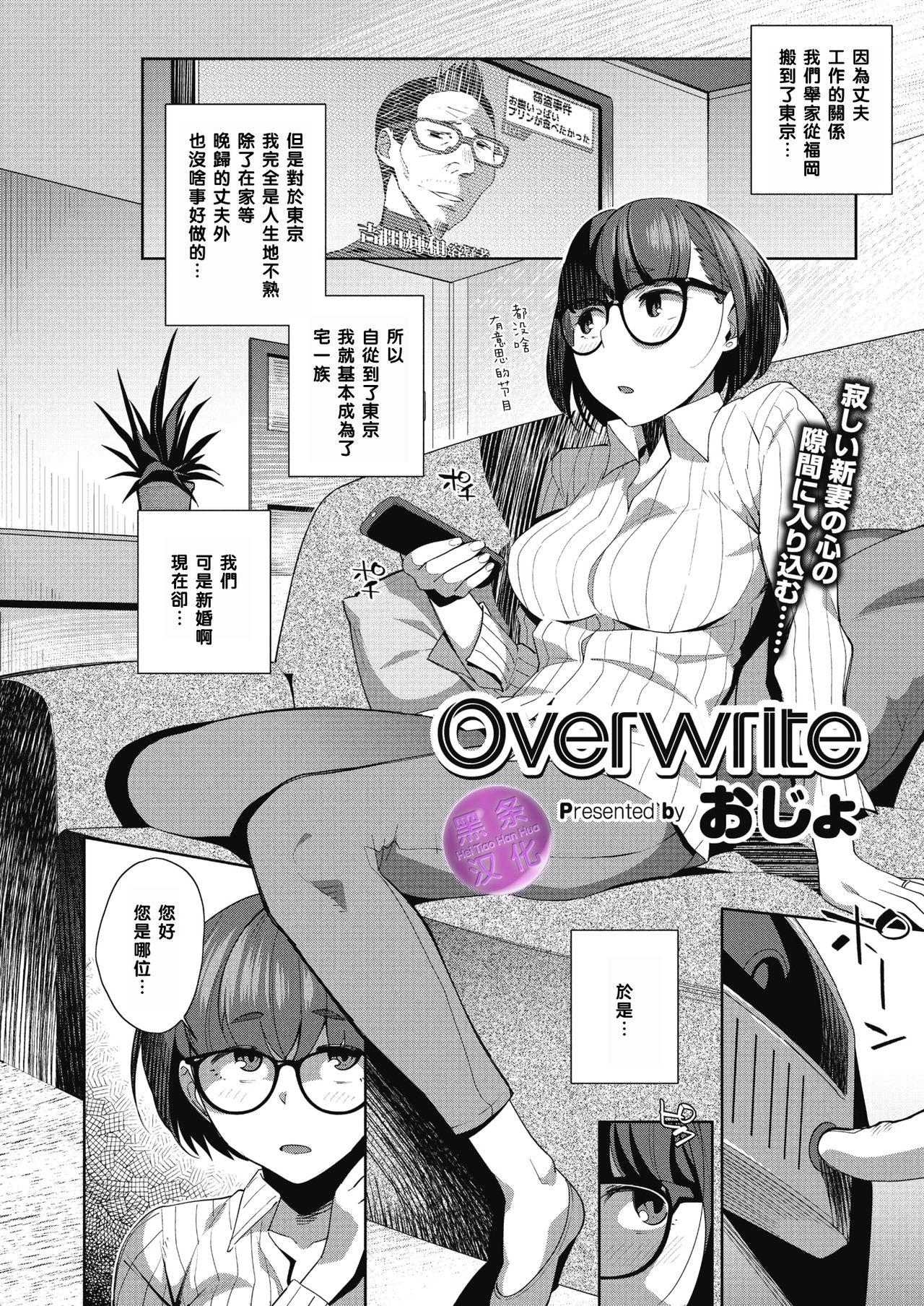 Overwrite[おじょ]  (コミックメガストアα 2018年5月号) [中国翻訳] [DL版](24页)