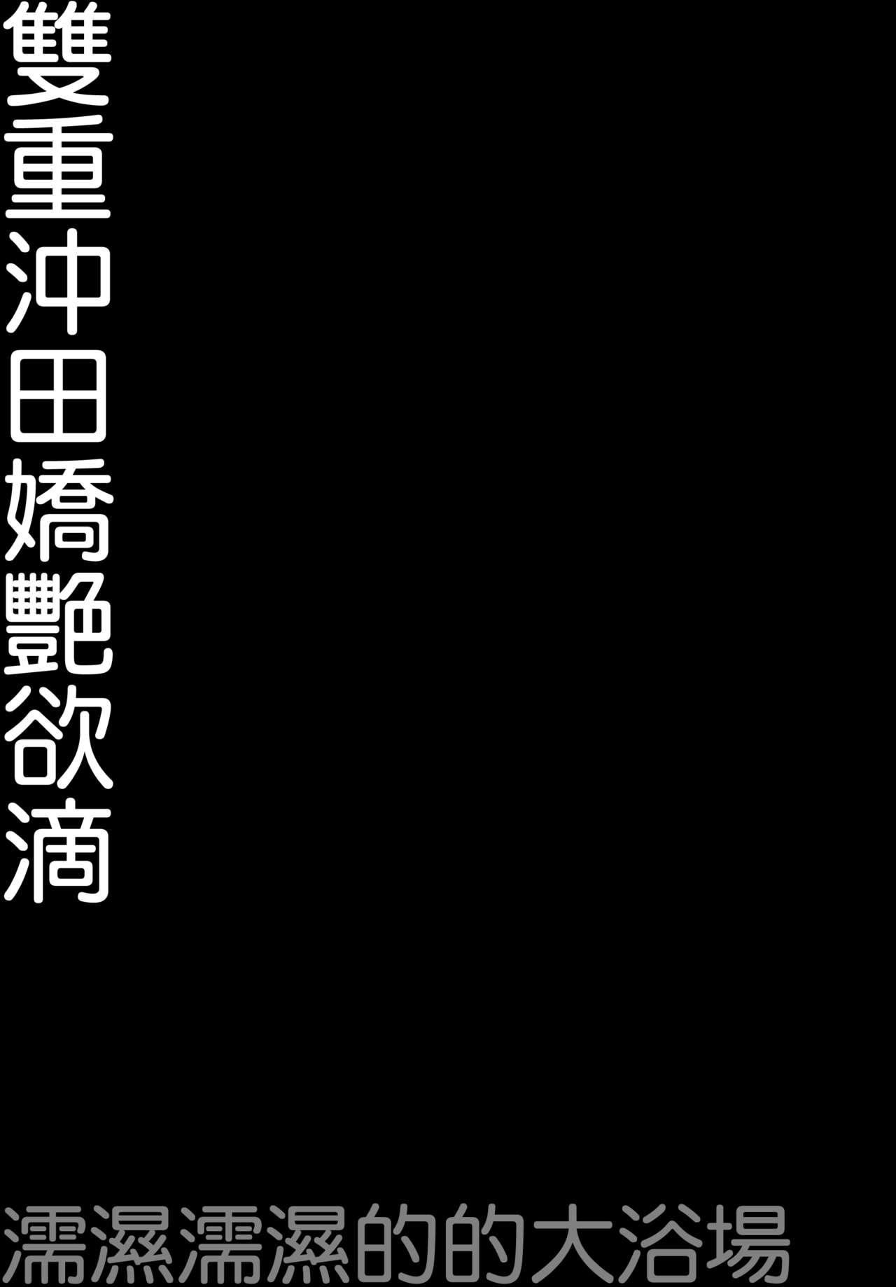 ダブル沖田さん滴る(C94) [きのこのみ (konomi)]  -ずぶずぶ大浴場- (Fate/Grand Order) [中国翻訳](22页)