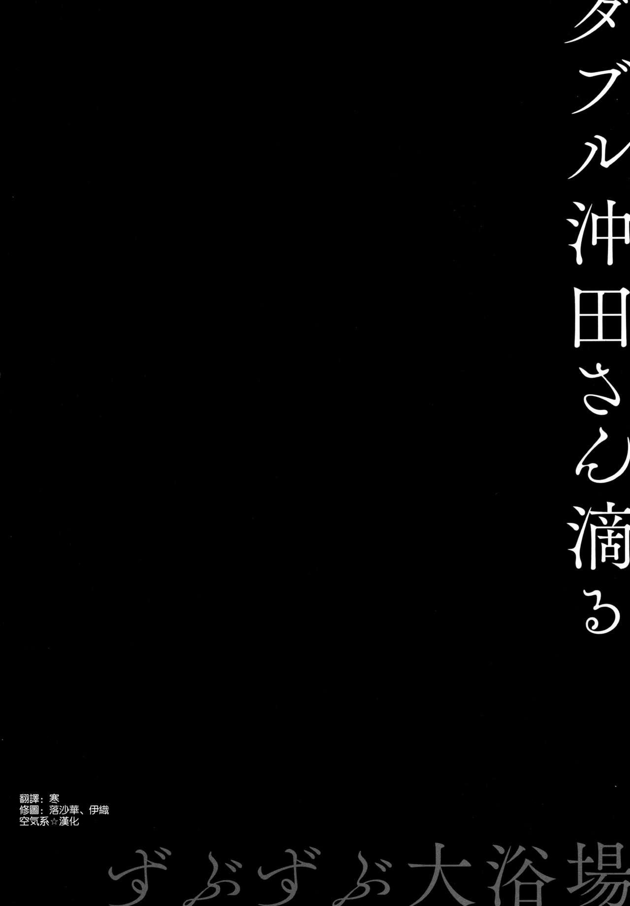 ダブル沖田さん滴る(C94) [きのこのみ (konomi)]  -ずぶずぶ大浴場- (Fate/Grand Order) [中国翻訳](22页)