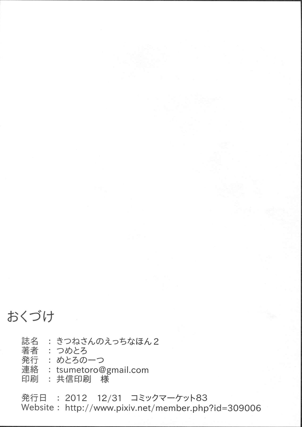 きつねさんのえっちなほん 2(C83) [めとろのーつ (つめとろ)]  [中国翻訳](42页)