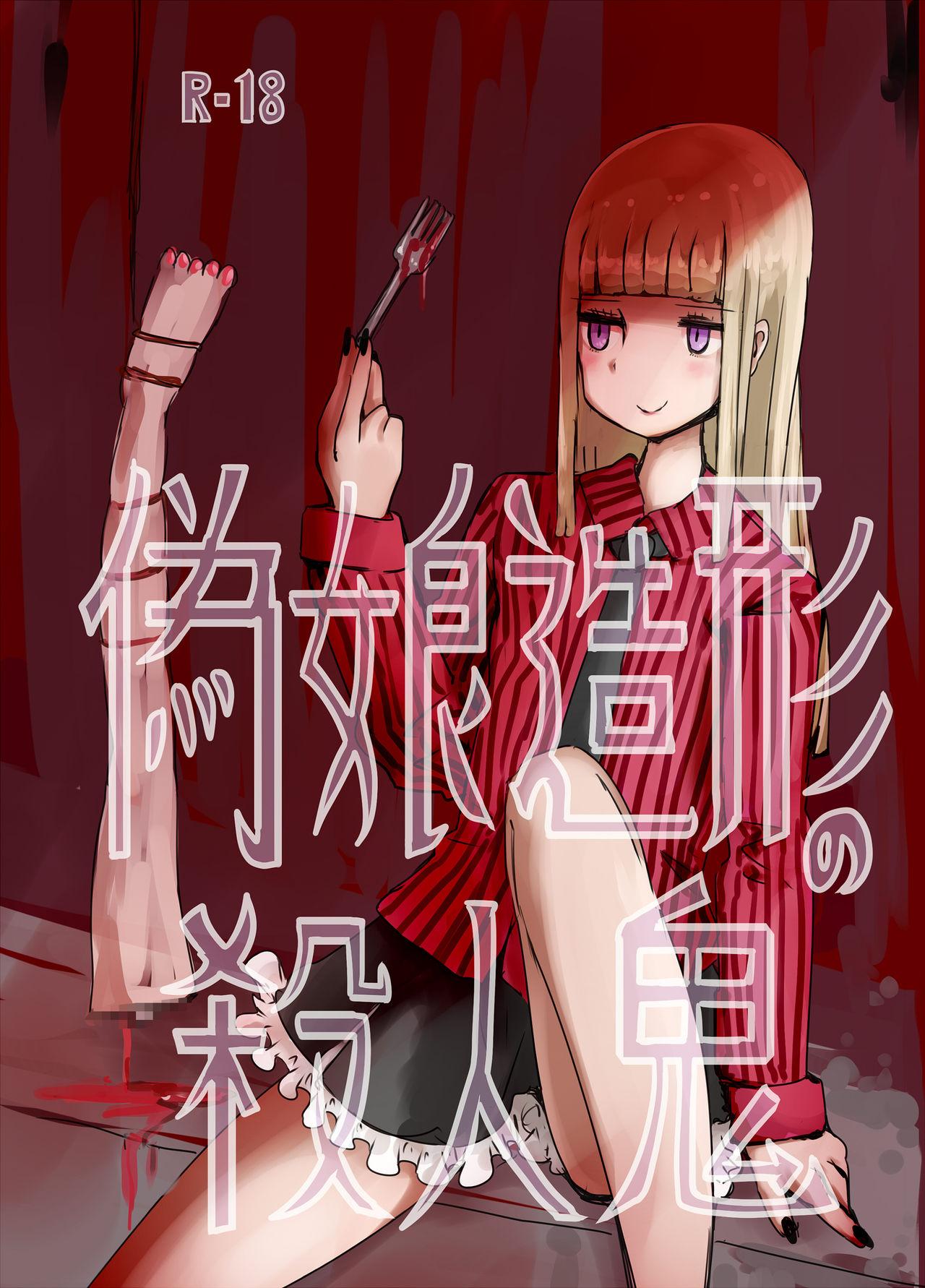 偽娘造形の殺人鬼[むらさきにゃんこバー (ヴァエ)]  [中国翻訳] [DL版](17页)