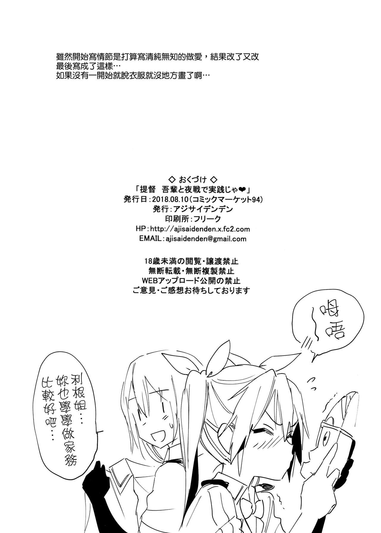 提督よ 吾輩と夜戦で実践じゃ(C94) [アジサイデンデン (川上六角、小鳥遊レイ)]  (艦隊これくしょん -艦これ-) [中国翻訳](27页)