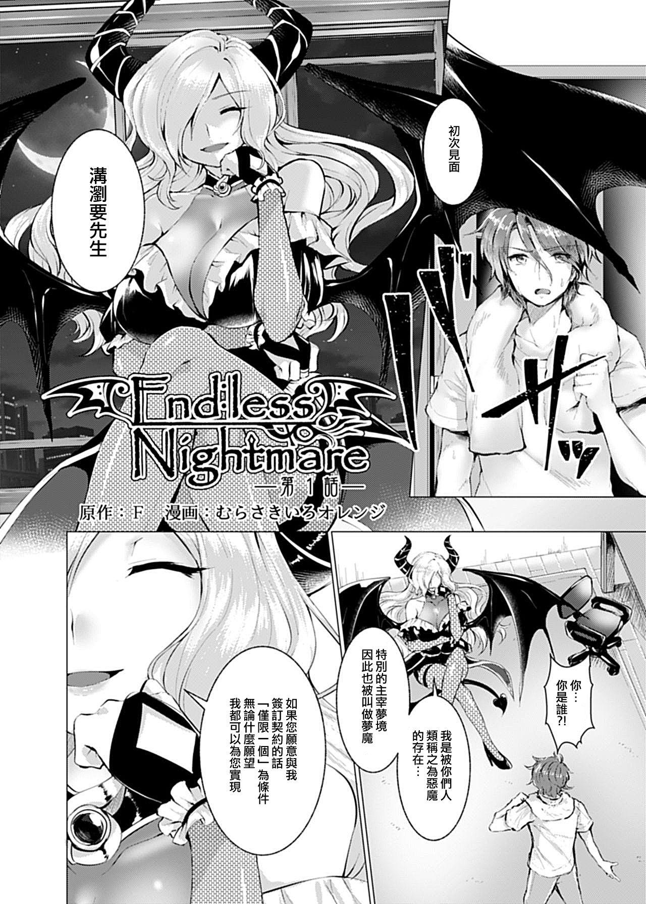 Endless Nightmare 第1話[TSFのF (むらさきいろオレンジ)]  [中国翻訳] [DL版](29页)