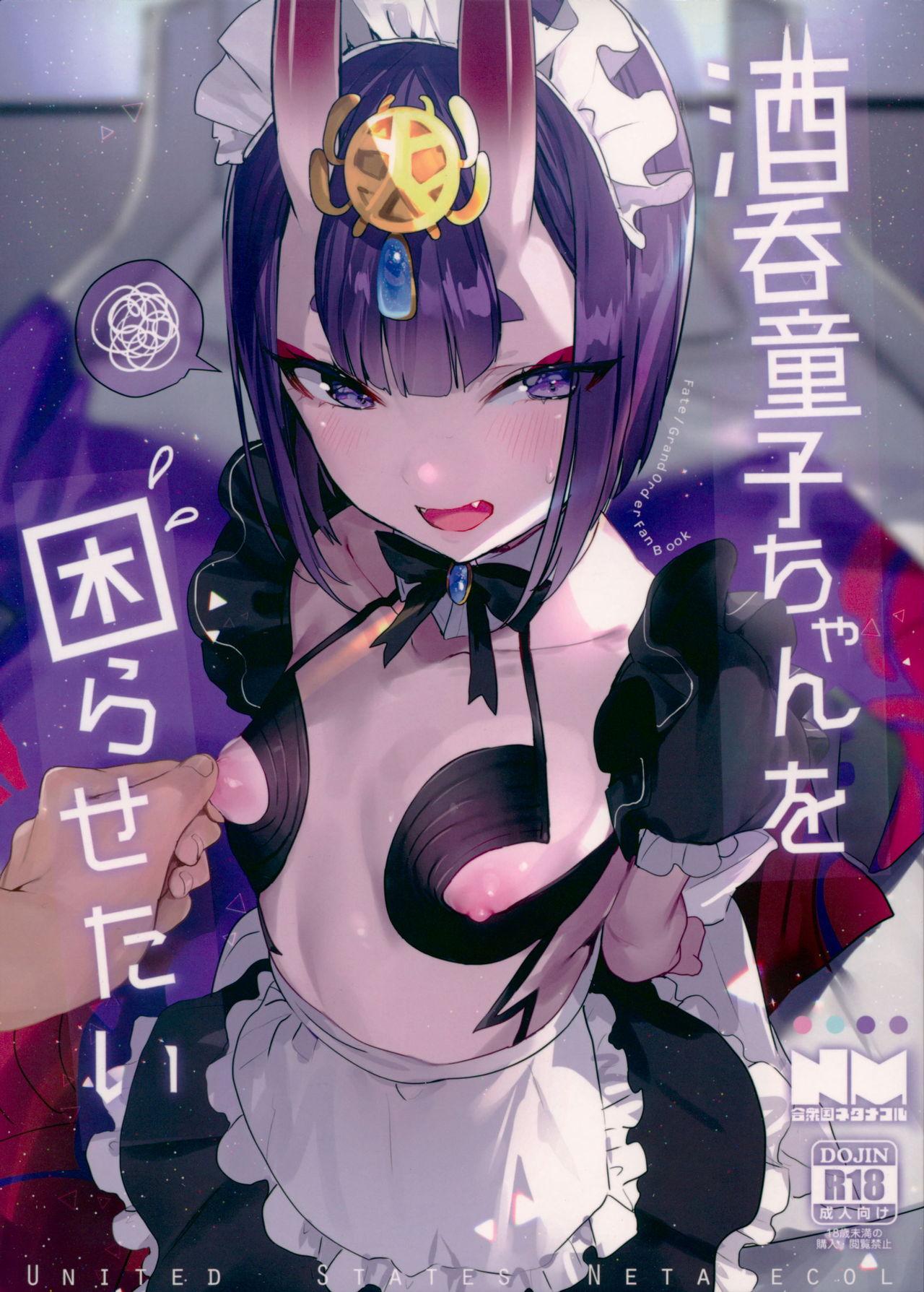 酒呑童子ちゃんを困らせたい(C94) [合衆国ネタメコル (ねこめたる)]  (Fate/Grand Order) [中国翻訳](18页)