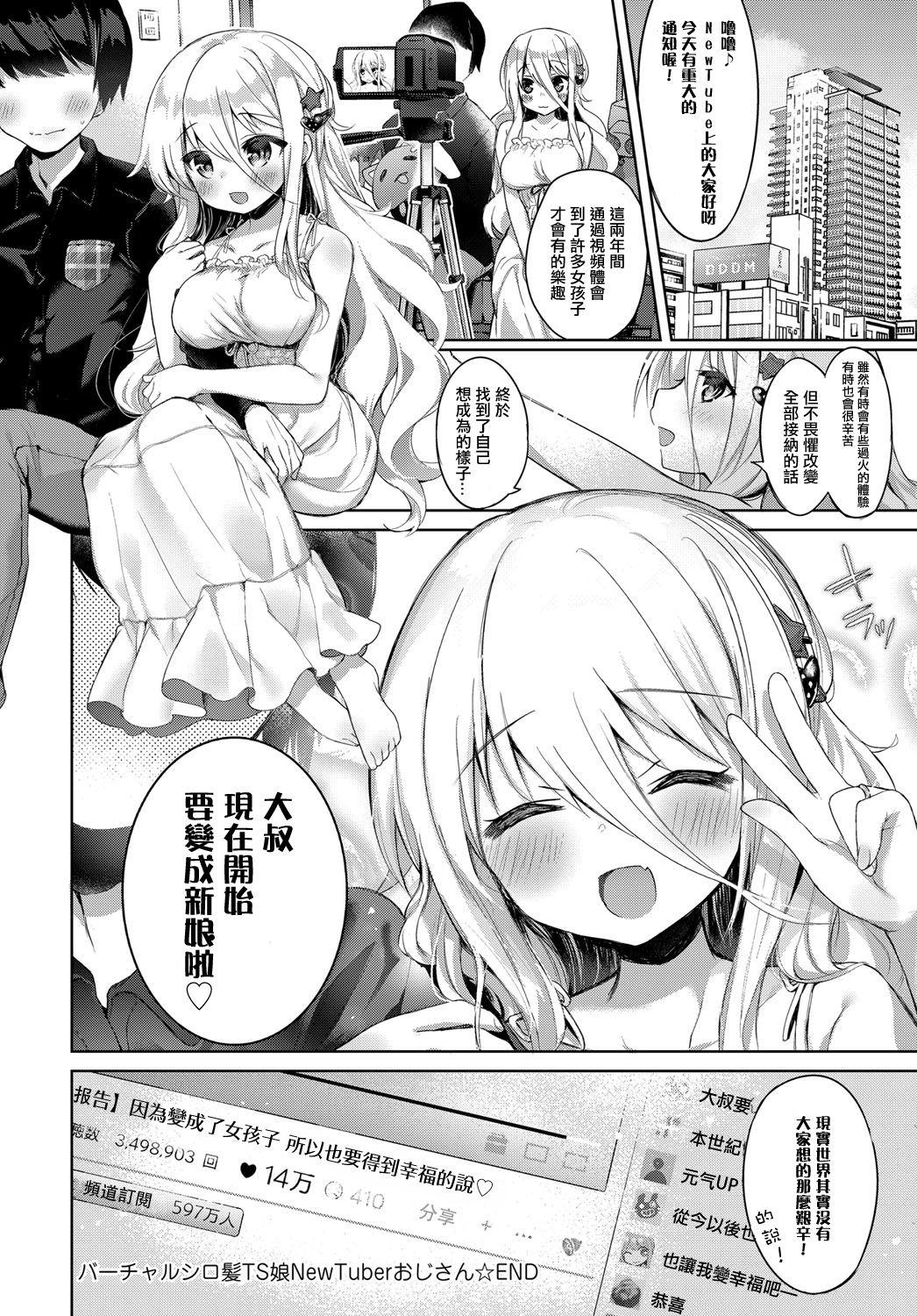 バーチャルシロ髪TS娘NewTuberおじさん[栗餅ちづる]  (COMIC アンスリウム 2018年7月号) [中国翻訳] [DL版](27页)