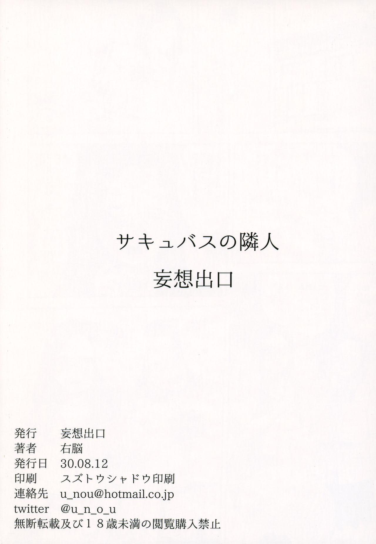 サキュバスの隣人(C94) [妄想出口 (右脳)]  [中国翻訳](31页)