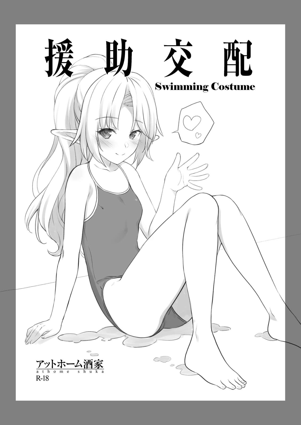 援助交配Swimming Costume[アットホーム酒家 (たくのみ)]  [中国翻訳] [DL版](9页)