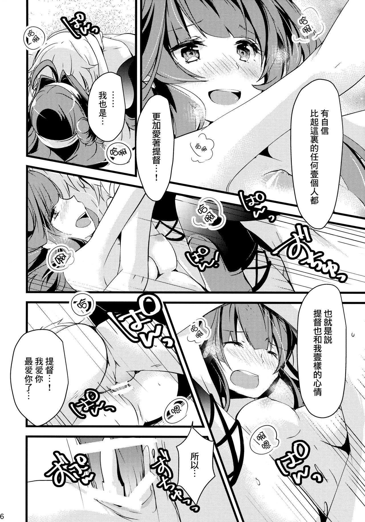 わたしがあなたのいちばん。(C89) [いちかん (あかつき聖)]  (艦隊これくしょん -艦これ-) [中国翻訳](31页)