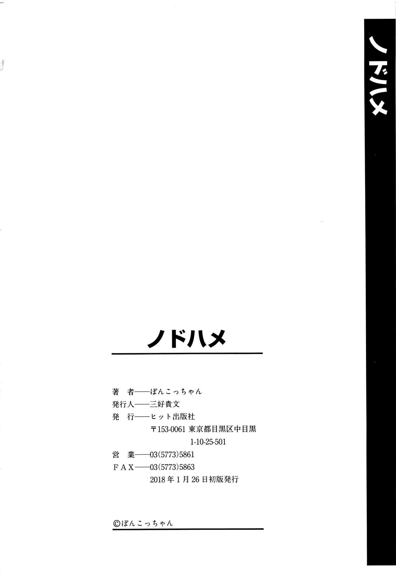 ノドハメ[ぽんこっちゃん]  [中国翻訳](205页)
