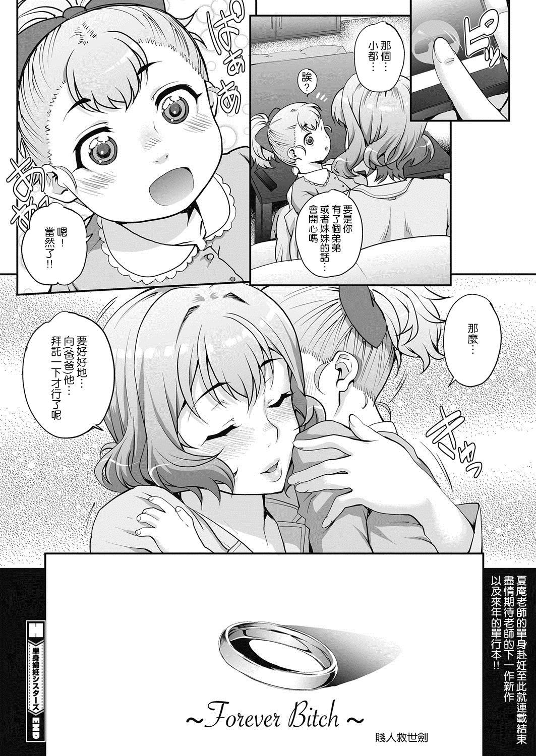 単身婦妊〜シスターズ〜 最終話[夏庵]  (コミックホットミルク濃いめ vol.11) [中国翻訳] [DL版](20页)