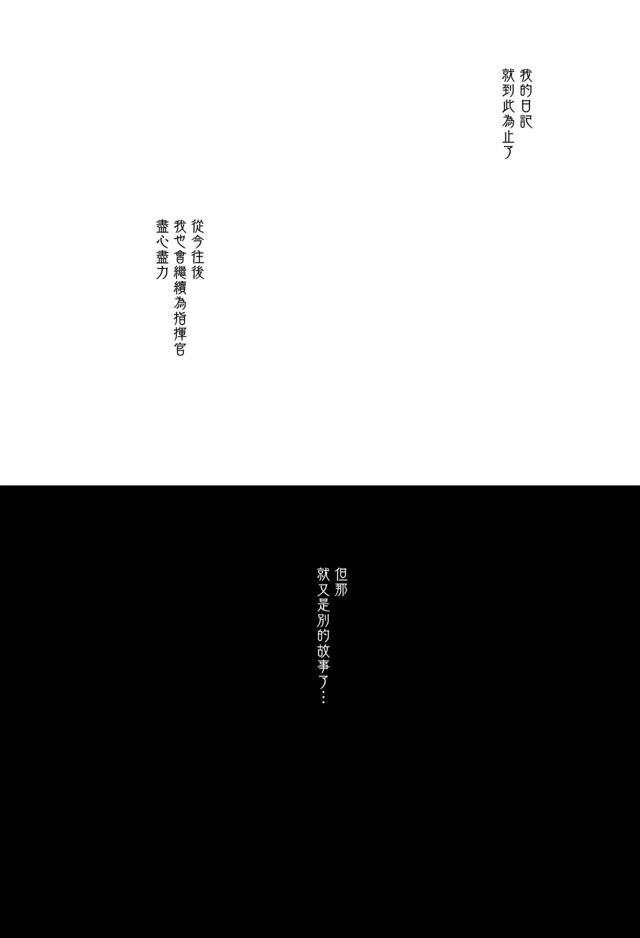 ヒミツの花園(C94) [いちごぱんつ (カグユヅ)]  (アズールレーン) [中国翻訳](16页)