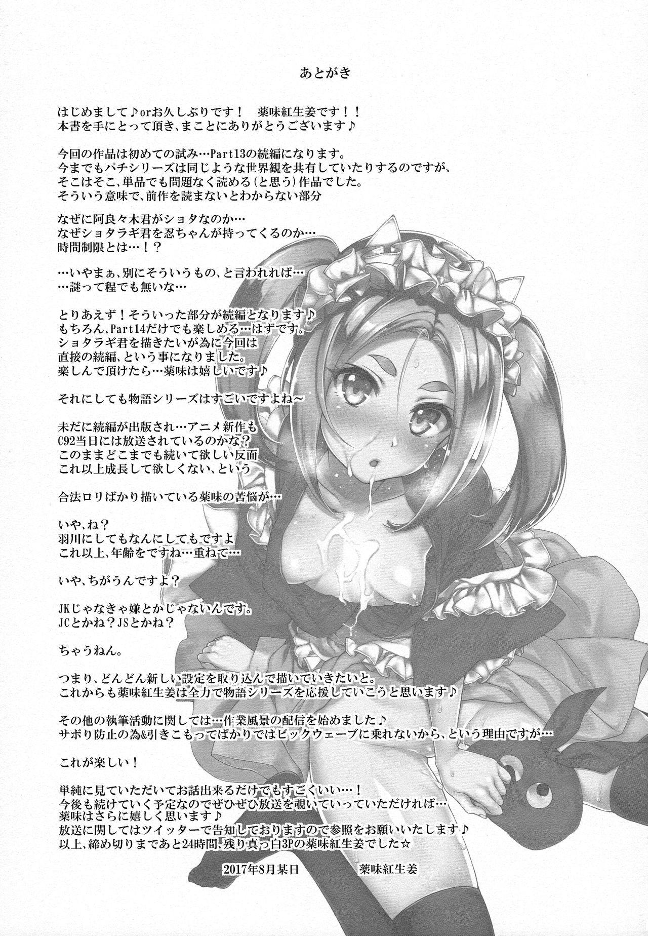 パチ物語 Part14 よつぎサクセス(C92) [薬味紅生姜]  (化物語) [中国翻訳](27页)