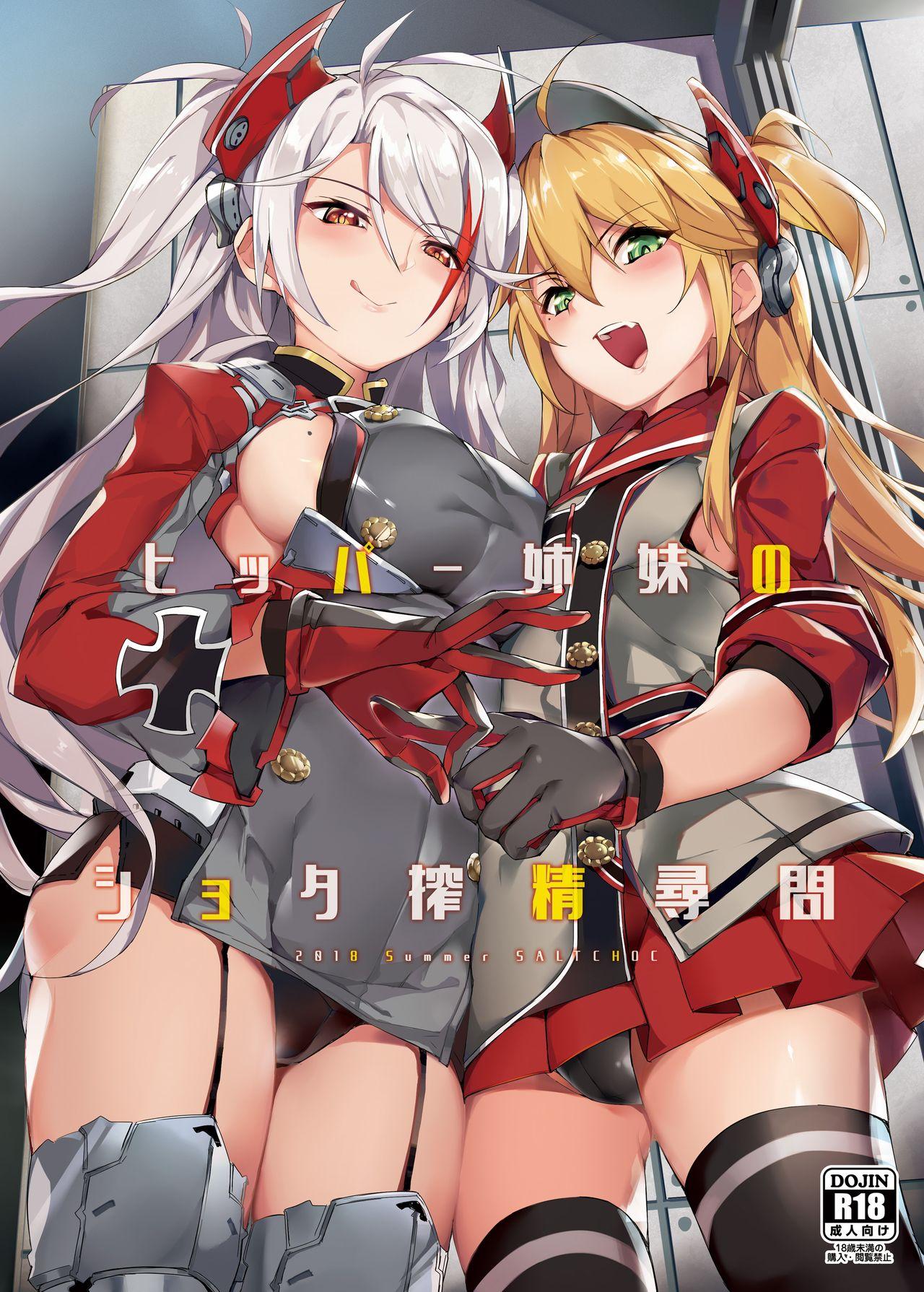 ヒッパー姉妹のショタ搾精尋問[塩ちょこ (ナハ78)]  (アズールレーン) [中国翻訳] [DL版](31页)