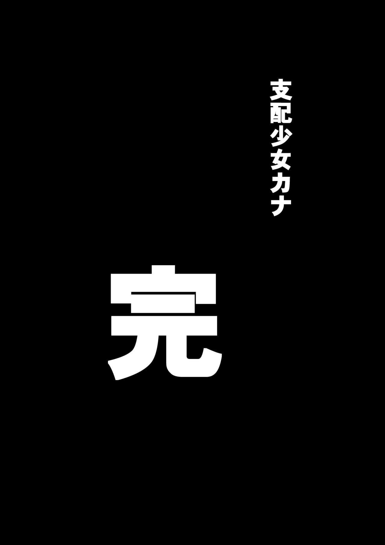 支配少女カナ～大人を玩具にする小さな悪魔～[支配少女 (ダイニング)]  [中国翻訳](88页)