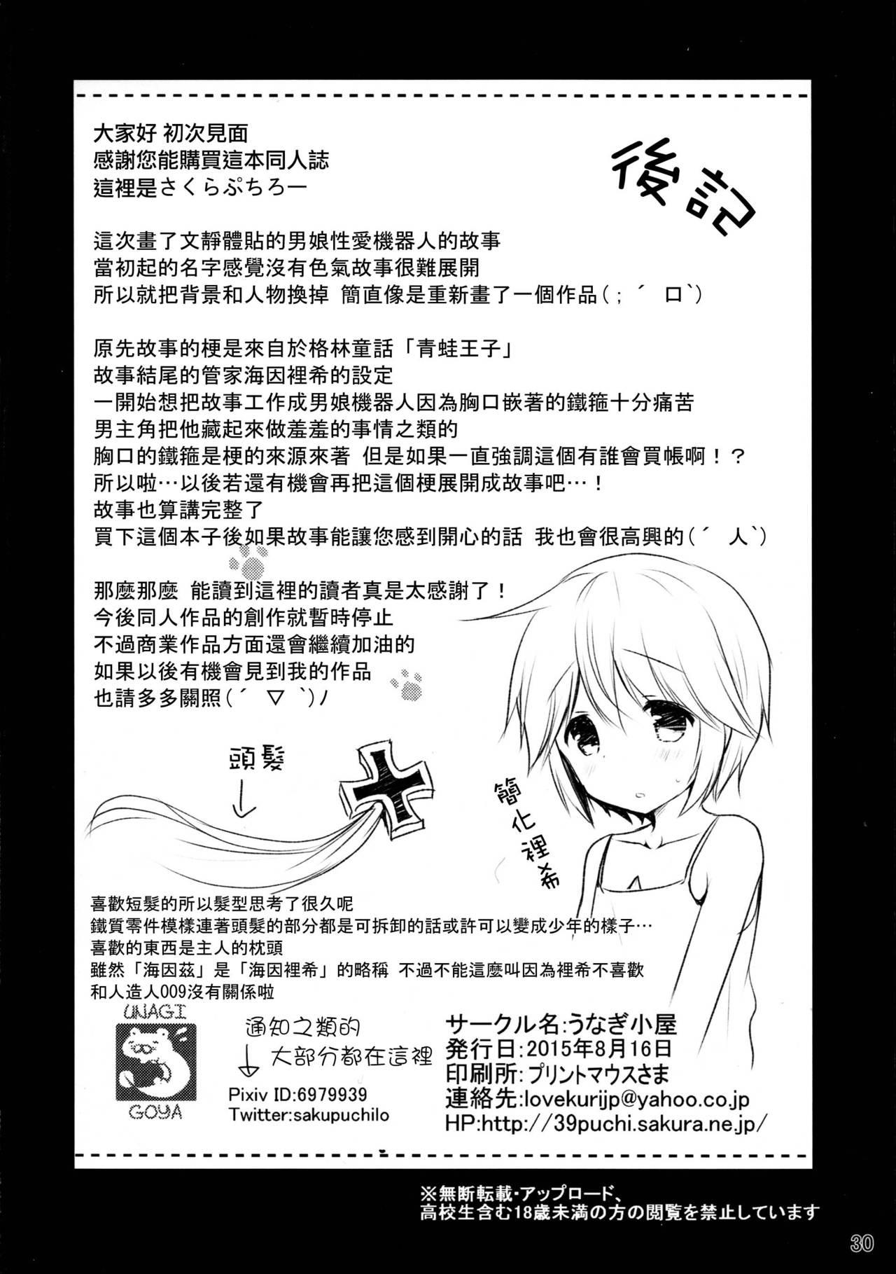 鋼鉄少年ハインリヒ(C88) [うなぎ小屋 (さくらぷちろー)]  [中国翻訳](31页)