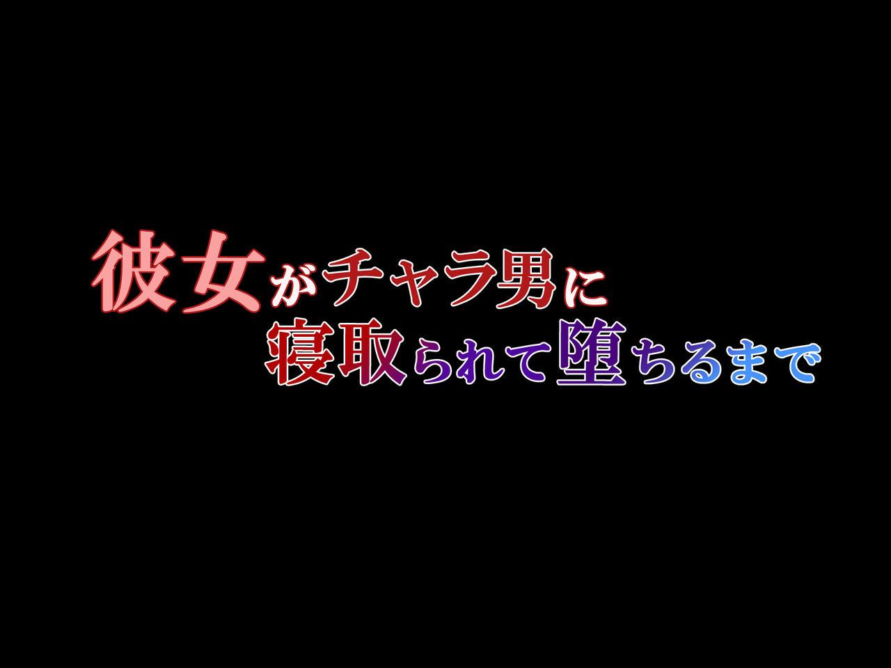 彼女がチャラ男に寝取られて堕ちるまで[Xenoms (big.g)]  [中国翻訳](117页)