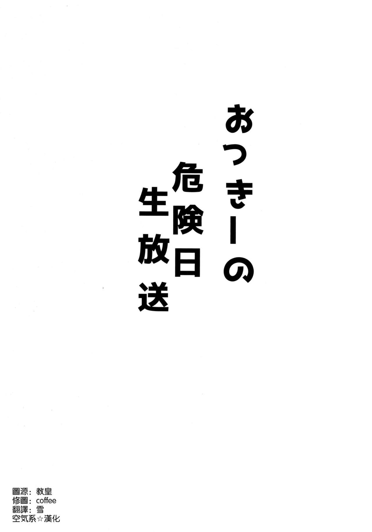 おっきーの危険日ナマ放送(C94) [アンアーク (はも)]  (Fate/Grand Order) [中国翻訳](23页)