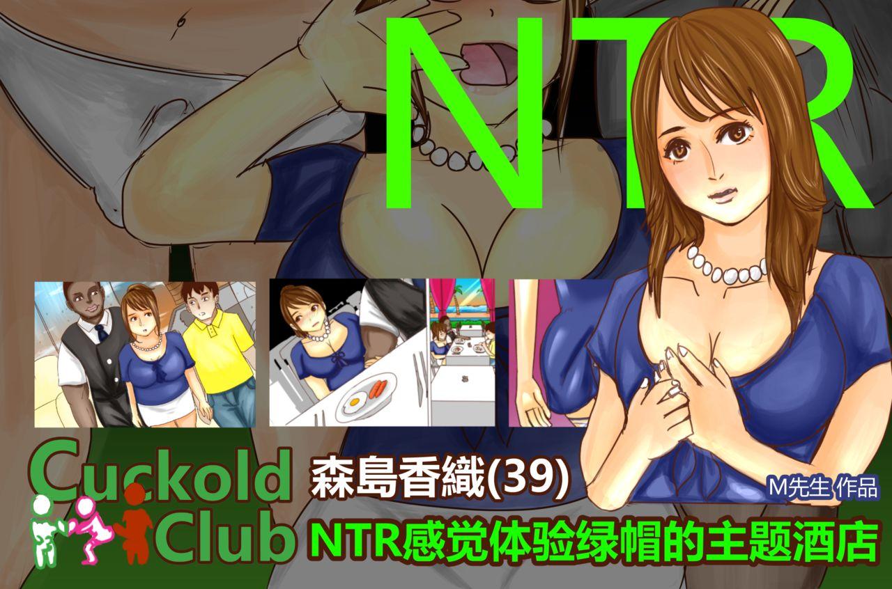 NTR-CUCKOLD CLUB[M先生]  [簡中](281页)