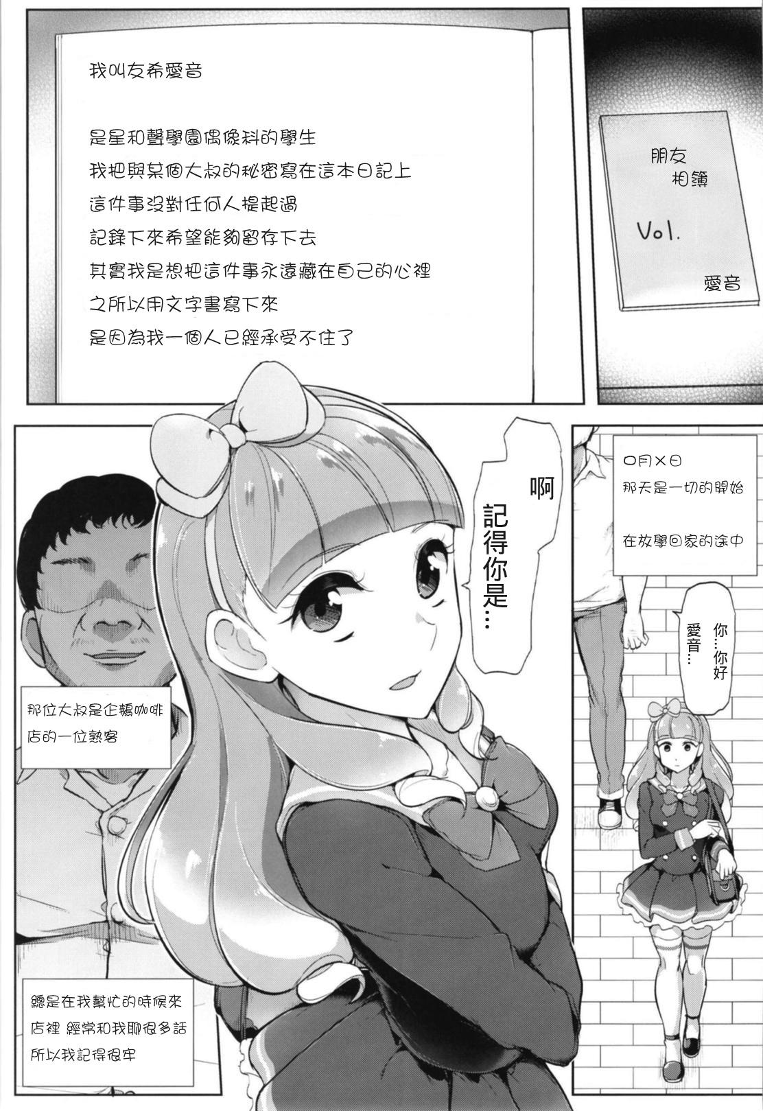 あいねのともだちダイアリー(芸能人はカードが命!16) [フロム脳患者の会 (ティラヌー)]  (アイカツフレンズ!) [中国翻訳](27页)