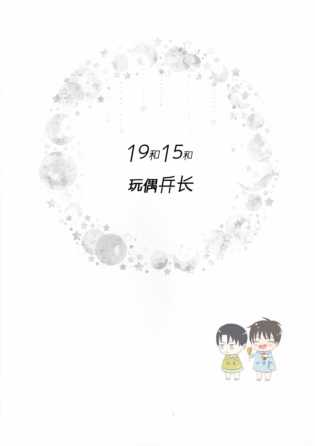 19と15とぬいぐるみ兵長(超壁外調査博2018) [99LBT (みなゆき)](進撃の巨人) [中国翻訳](Chou Hekigai Chousa Haku 2018) [99LBT (Minayuki)]19 to 15 to Nuigurumi Heichou  19和15和玩偶兵长(Shingeki no Kyojin) [Chinese](43页)