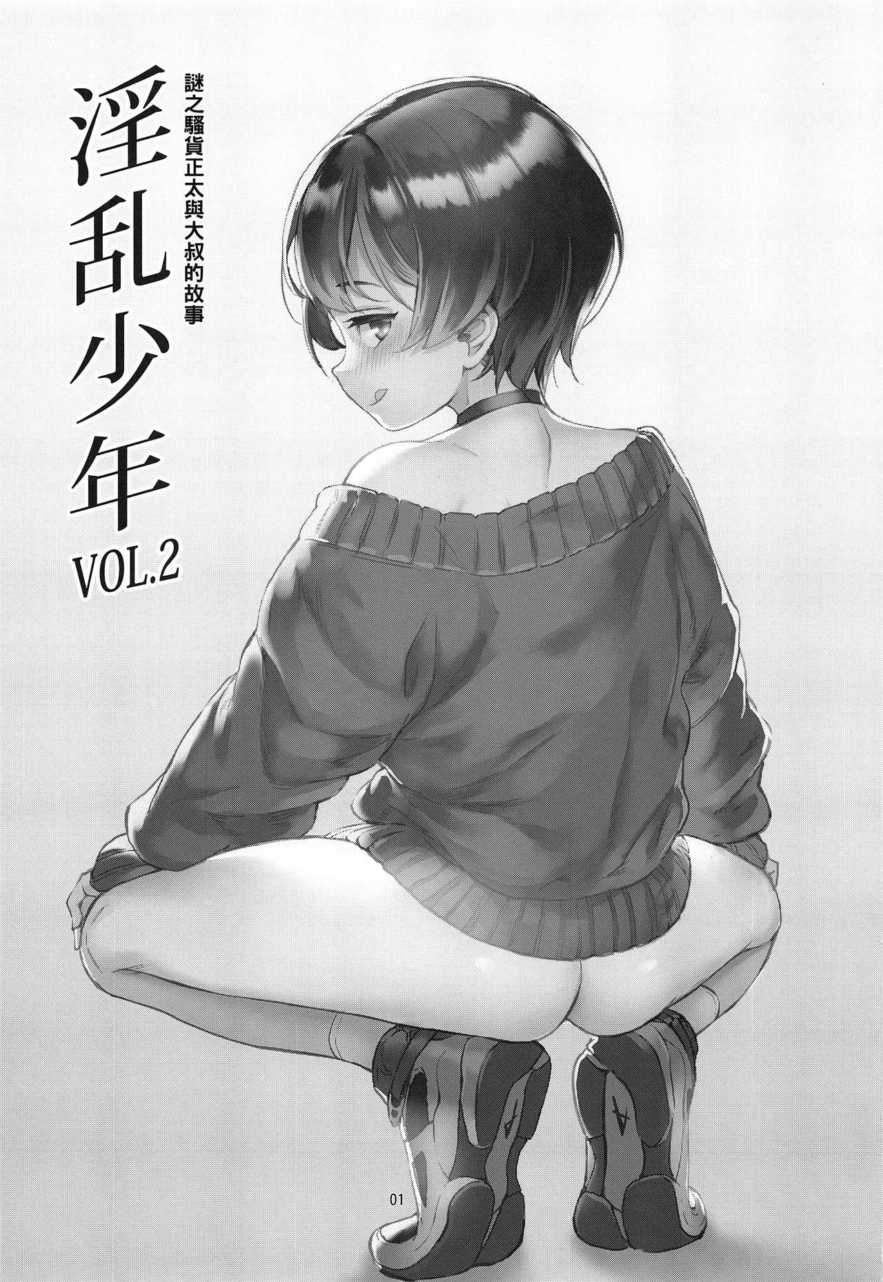 淫乱少年 謎のビッチショタとおっさんの物語 VOL.2(C94) [淫乱少年 (ジャイロウ)]  [中国翻訳](41页)