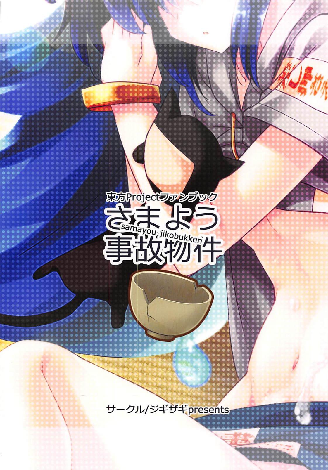 さまよう事故物件(例大祭15) [ジギザギ (安威拓郎)]  (東方Project) [中国翻訳](28页)