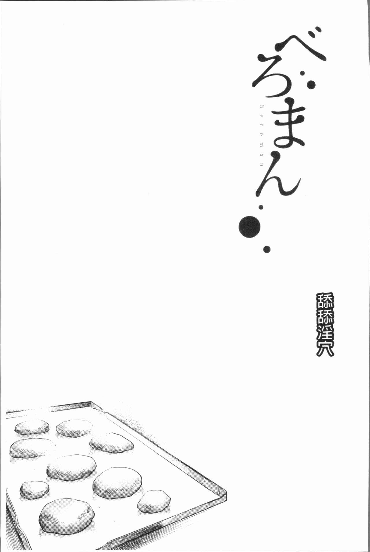 べろまん[べろせ]  [中国翻訳](196页)