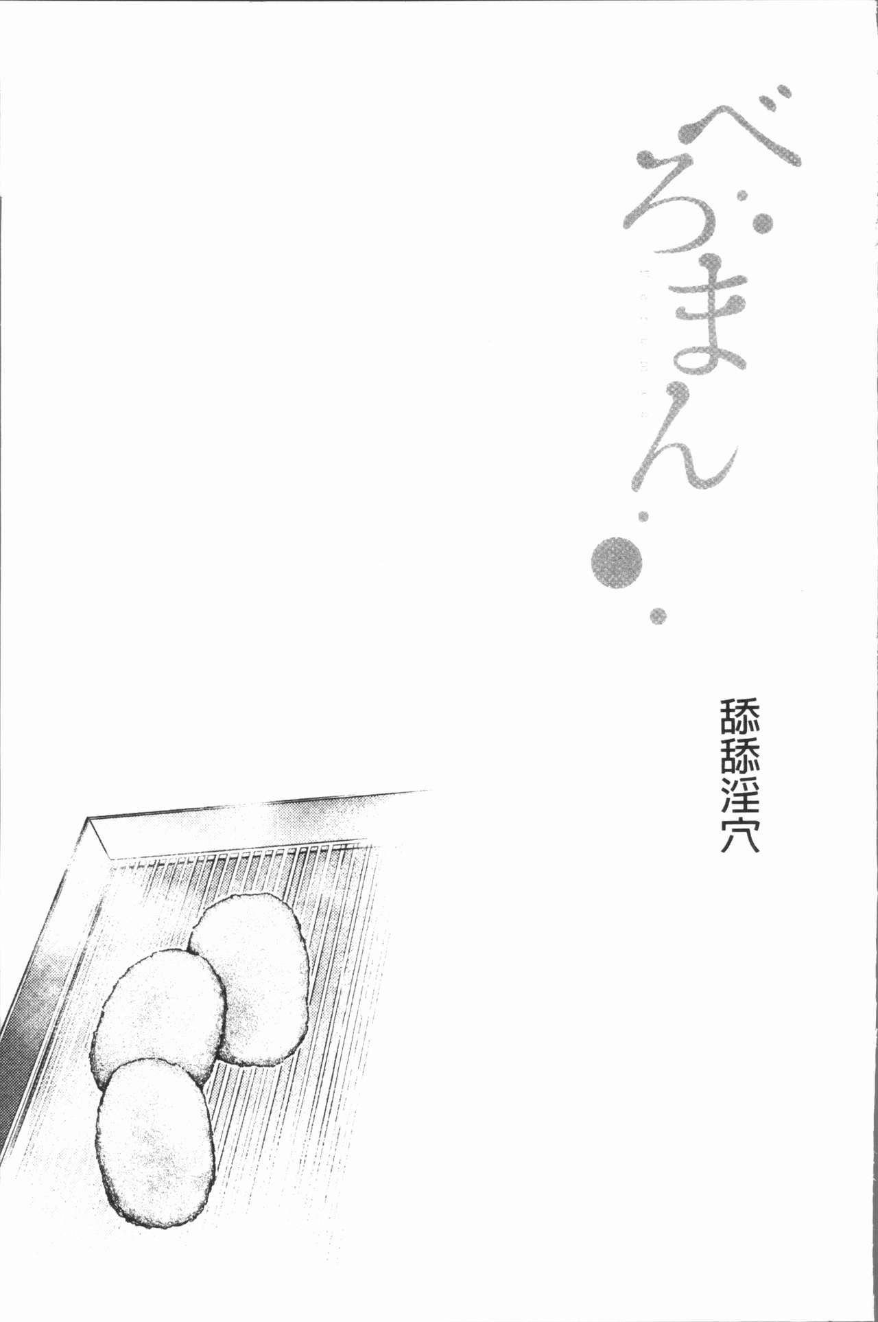 べろまん[べろせ]  [中国翻訳](196页)