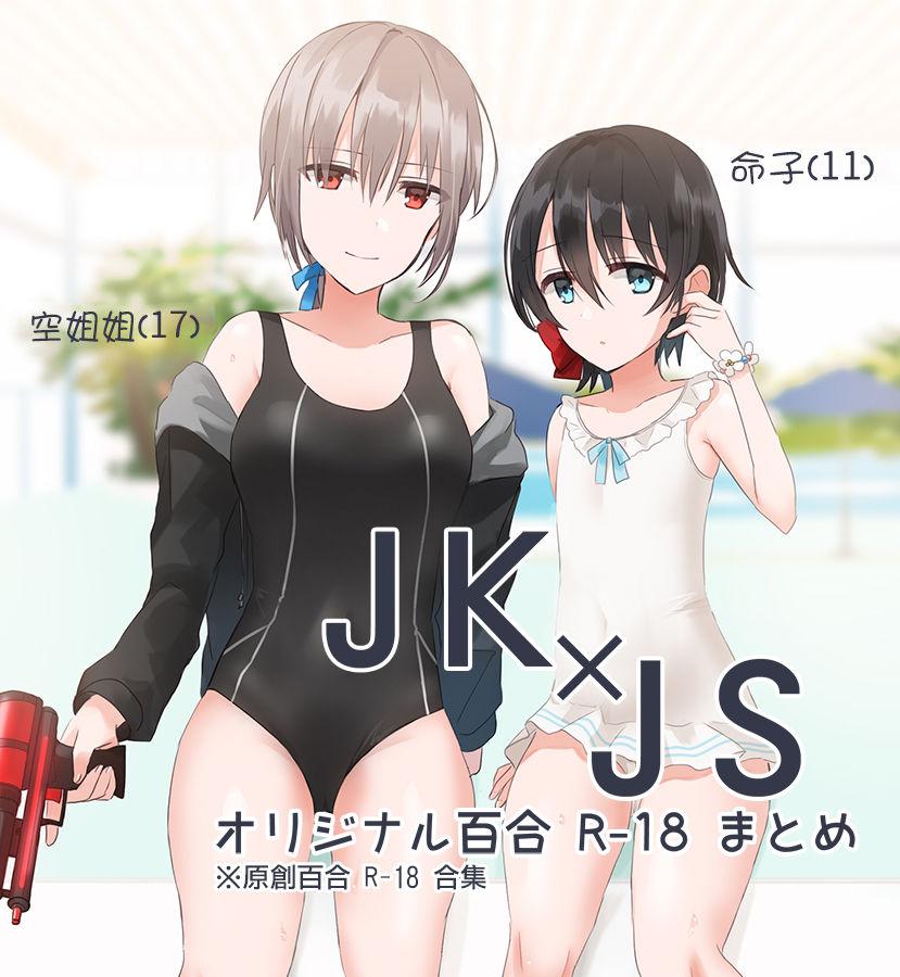 JK×JS百合 エロいのまとめ[ちふり]  [中国翻訳](16页)