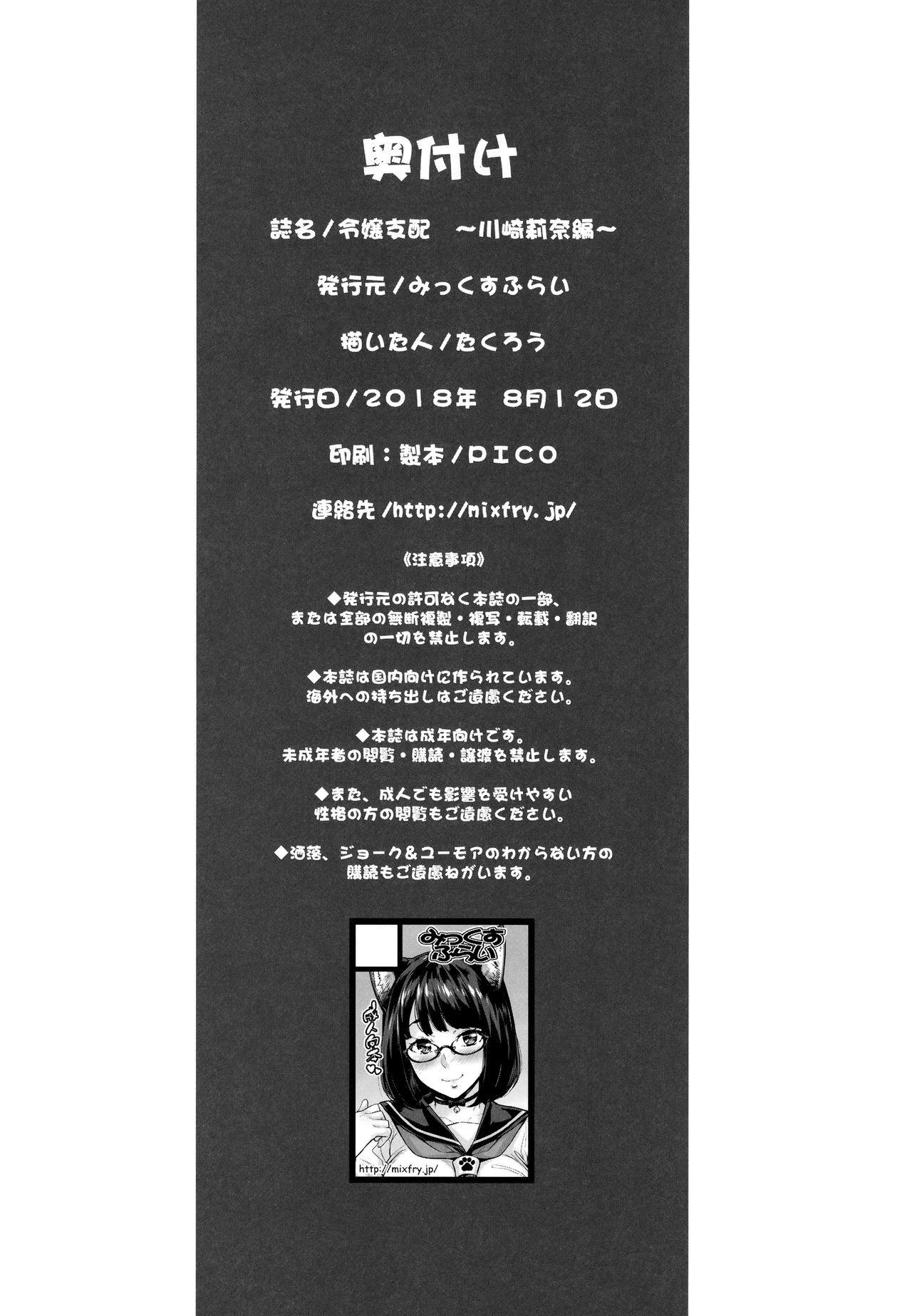 令嬢支配 ～川崎莉奈編～(C94) [みっくすふらい (たくろう)][中国翻訳](C94) [Mix Fry (Takurou)]Reijou Shihai~Kawasaki Rina Hen~ [Chinese] [无毒汉化组](24页)