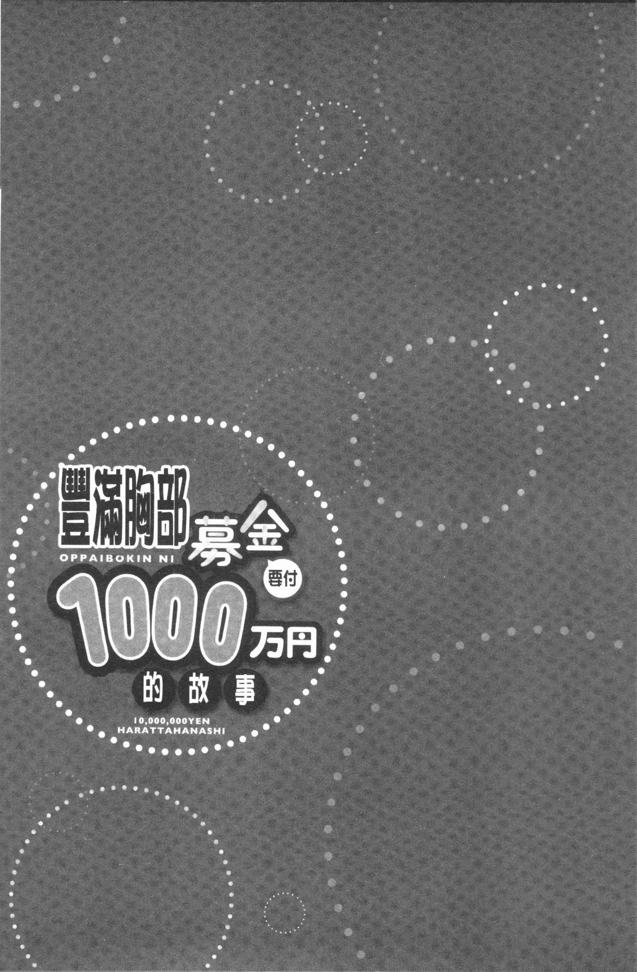 おっぱい募金に1000万円払った話[ユウキHB]  [中国翻訳](163页)