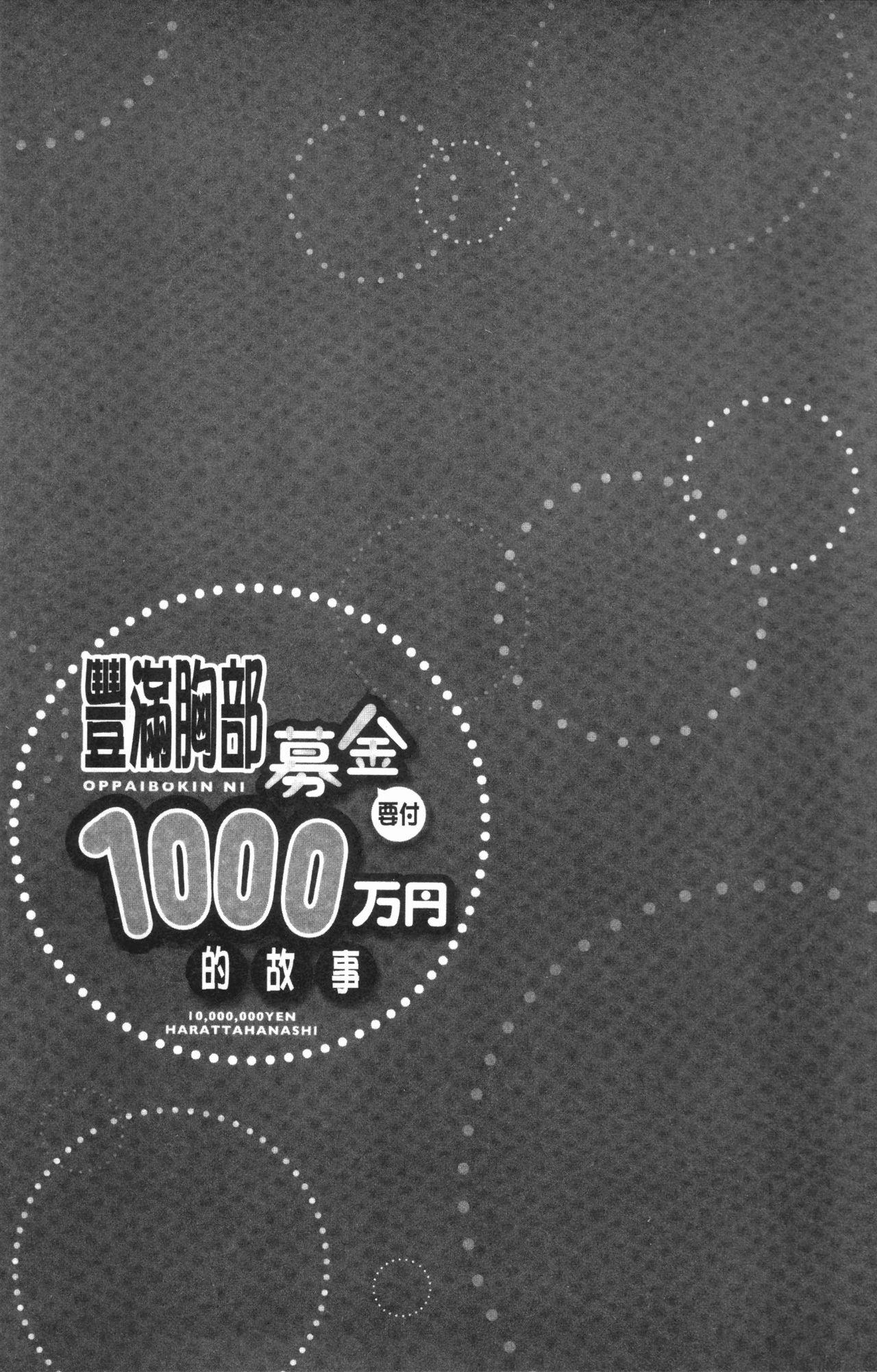 おっぱい募金に1000万円払った話[ユウキHB]  [中国翻訳](163页)