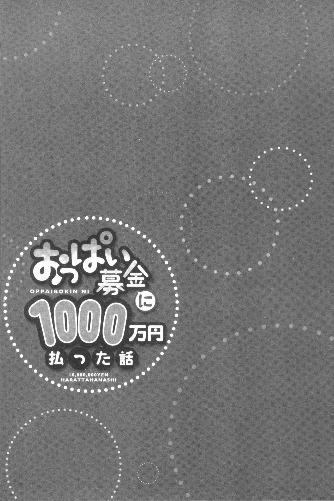 おっぱい募金に1000万円払った話[ユウキHB]  [中国翻訳](163页)