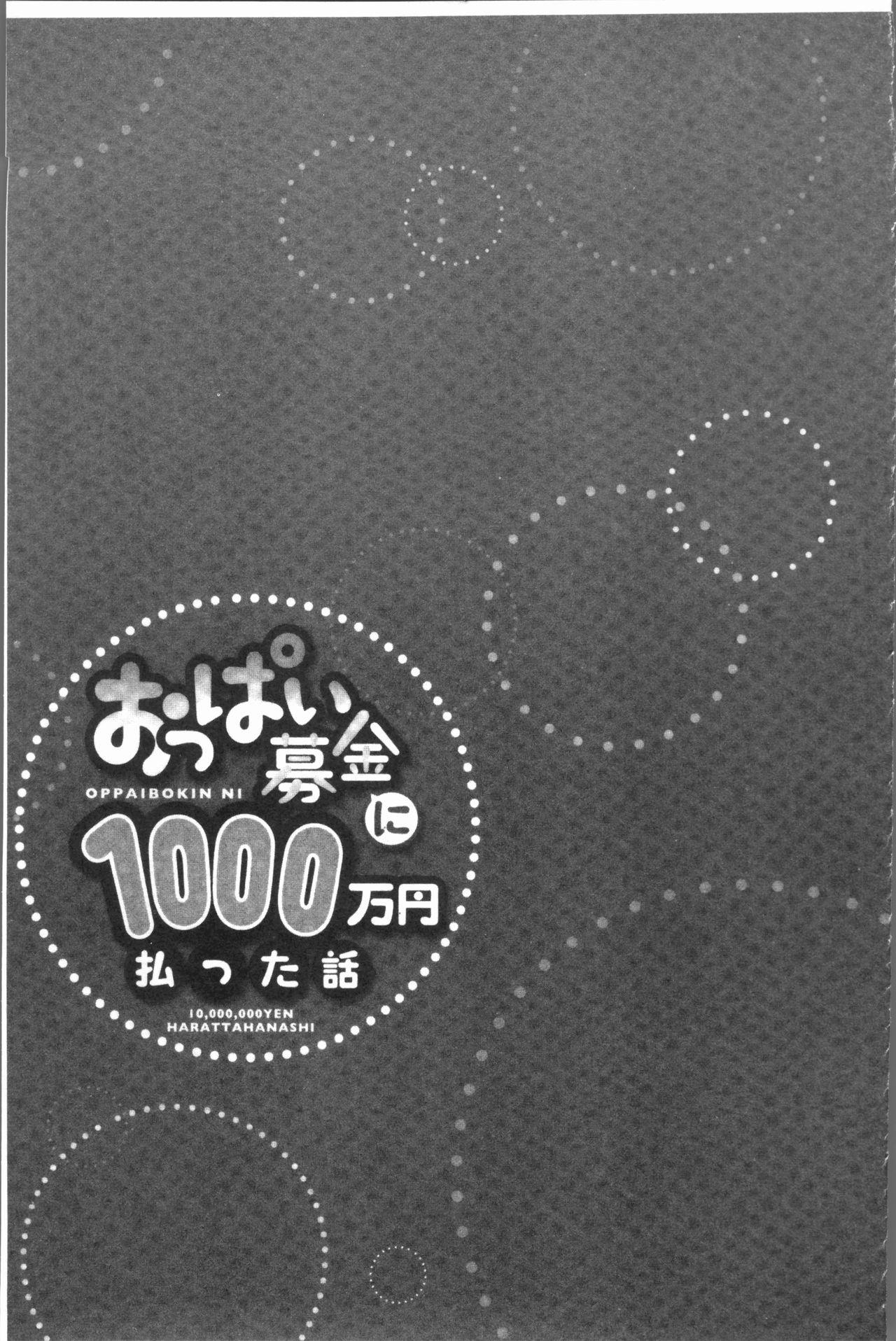 おっぱい募金に1000万円払った話[ユウキHB]  [中国翻訳](163页)