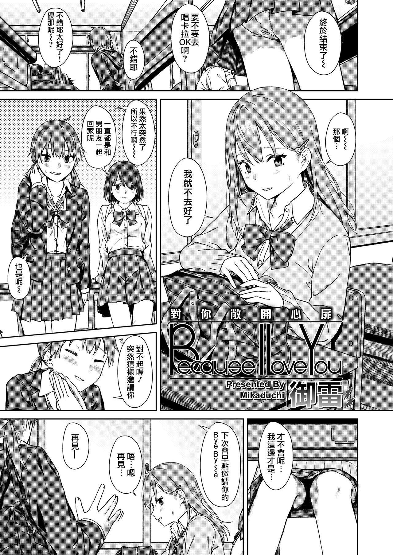 Because I Love You[御雷]  (COMIC 高 2018年9月号) [中国翻訳] [DL版](22页)