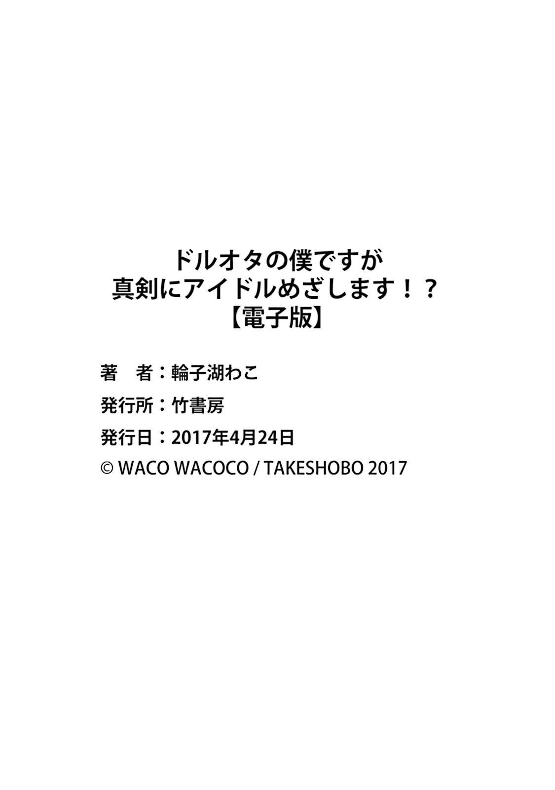 ドルオタの僕ですが真剣にアイドル目指します！？[輪子湖わこ]  [中国翻訳] [DL版](189页)