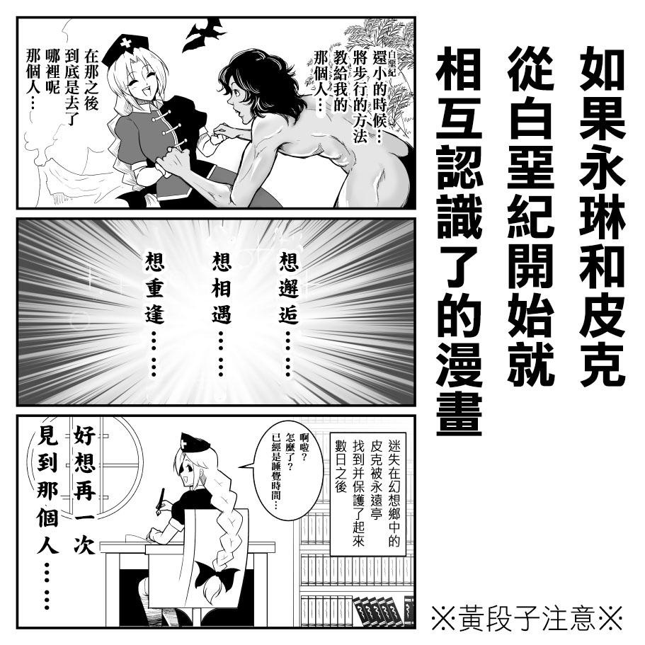 もし永琳とピクルが白亜紀の頃からの知り合いだったら漫画（中國翻訳）[悪餓鬼]  [我就是要得意忘形個人漢化](10页)