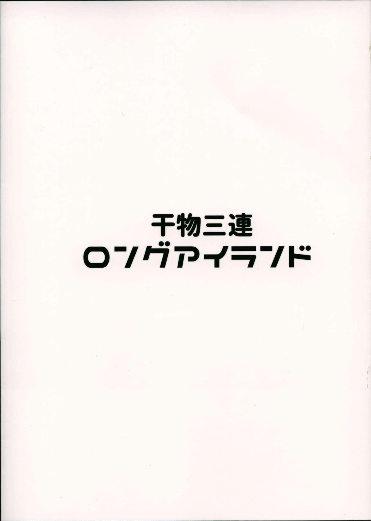 干物三連ロングアイランド(C94) [Cock-a-Doodle-Doo (森川三郎)]  (アズールレーン) [中国翻訳](25页)