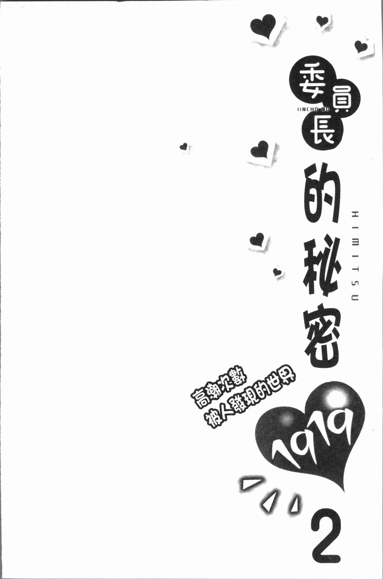 [浪田] 委員長のヒ・ミ・ツ~イッた回数がバレちゃう世界~ 2 [中国翻訳]  (165页)