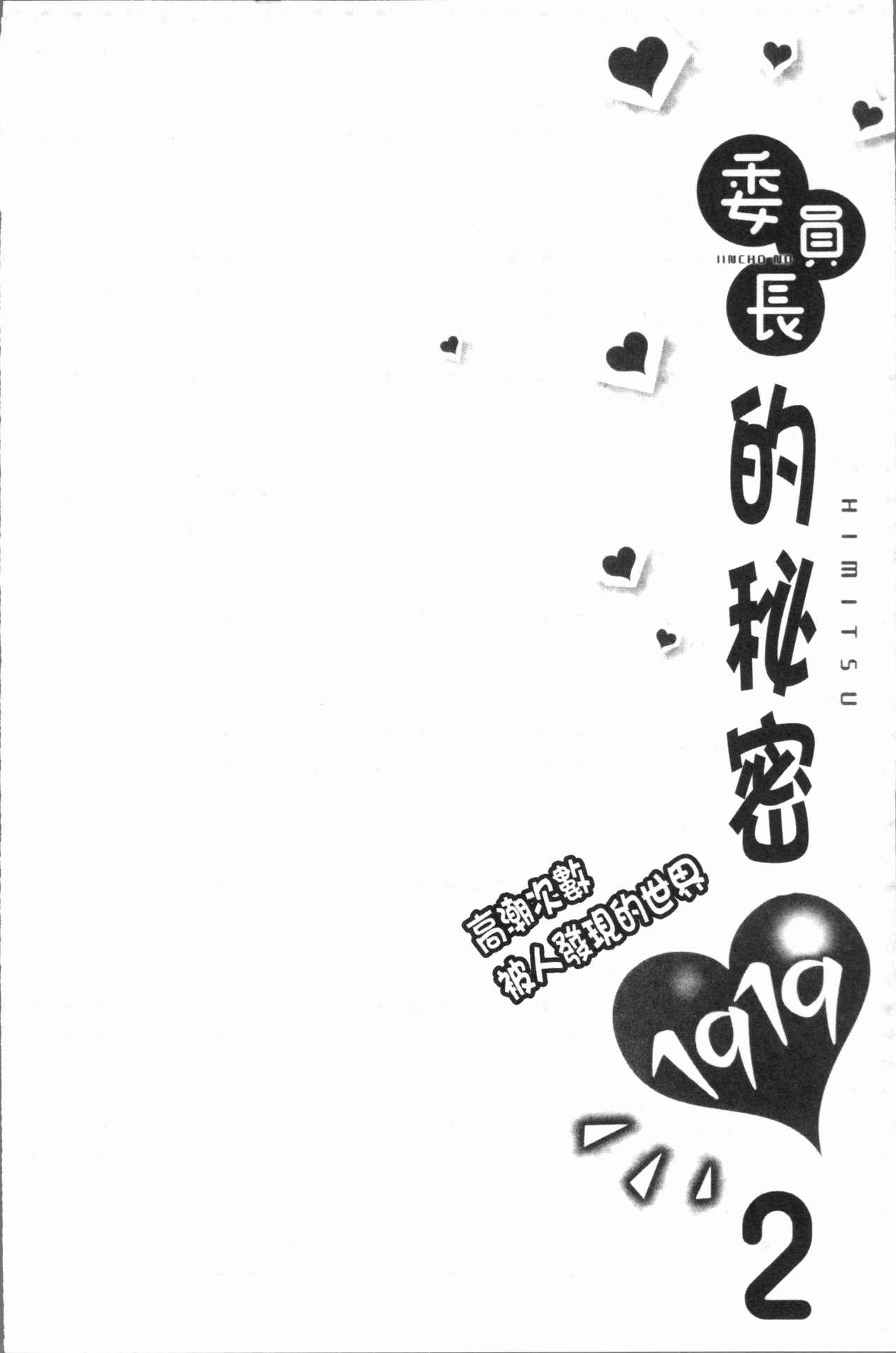 [浪田] 委員長のヒ・ミ・ツ~イッた回数がバレちゃう世界~ 2 [中国翻訳]  (165页)