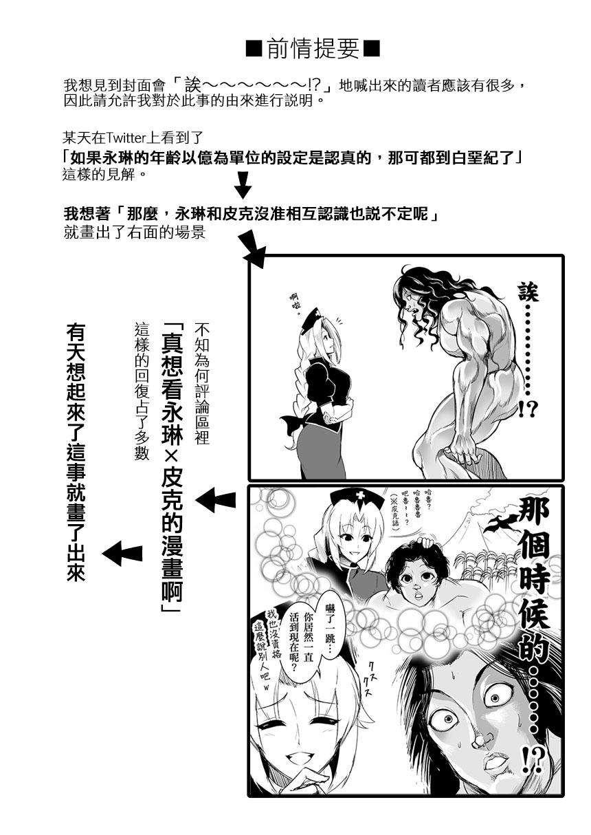 もしピクルと永琳が白亜紀の頃からの知り合いだったら漫画(秋季例大祭5) [ルナティック少年院 (悪餓鬼)]  (東方Project、グラップラー刃牙) [中国翻訳](27页)