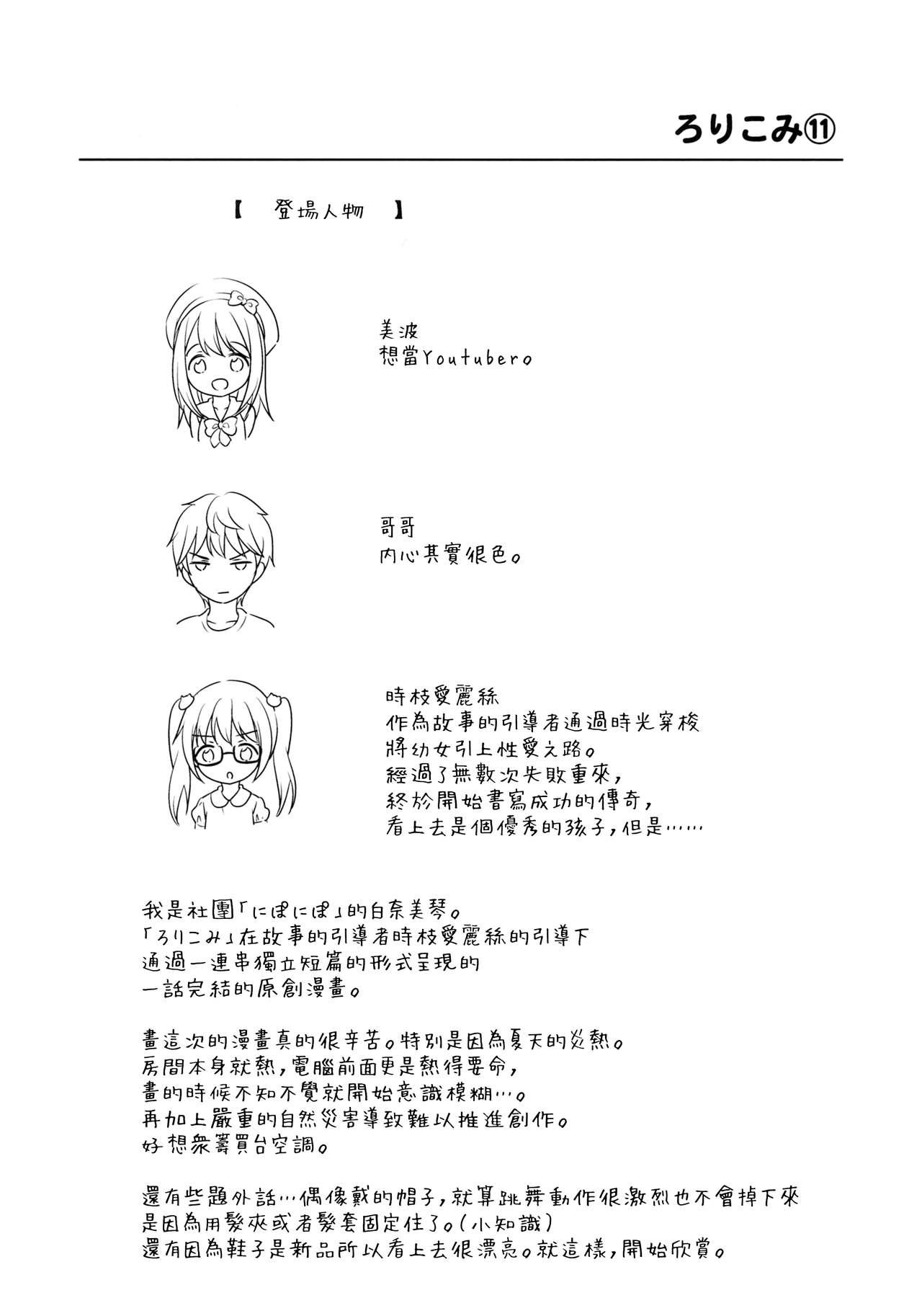 ろりこみ11(C94) [にぽにぽ (白奈美琴)]  [中国翻訳](24页)