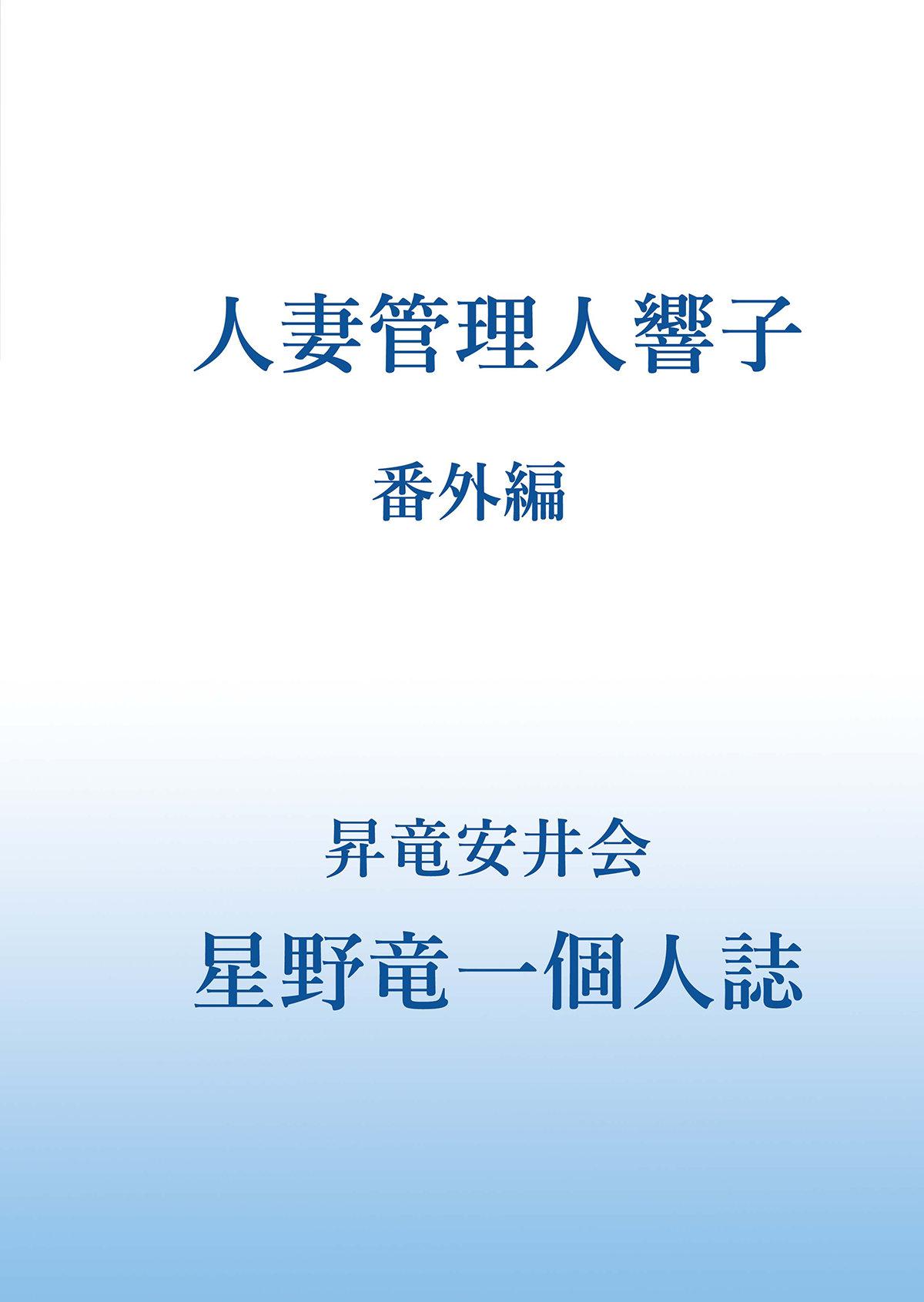 人妻管理人響子 番外編(C94) [昇竜安井会 (星野竜一)]  (めぞん一刻) [中国翻訳](46页)