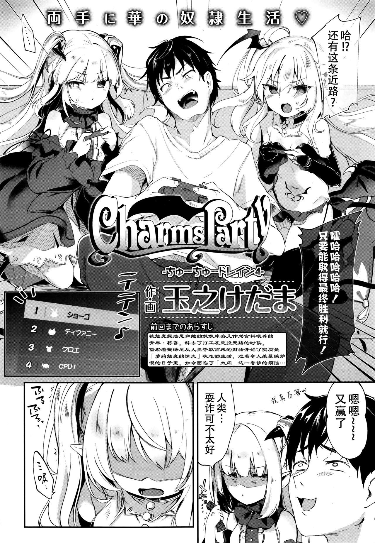 Charms Party[玉之けだま]  (永遠娘 伍) [中国翻訳](26页)